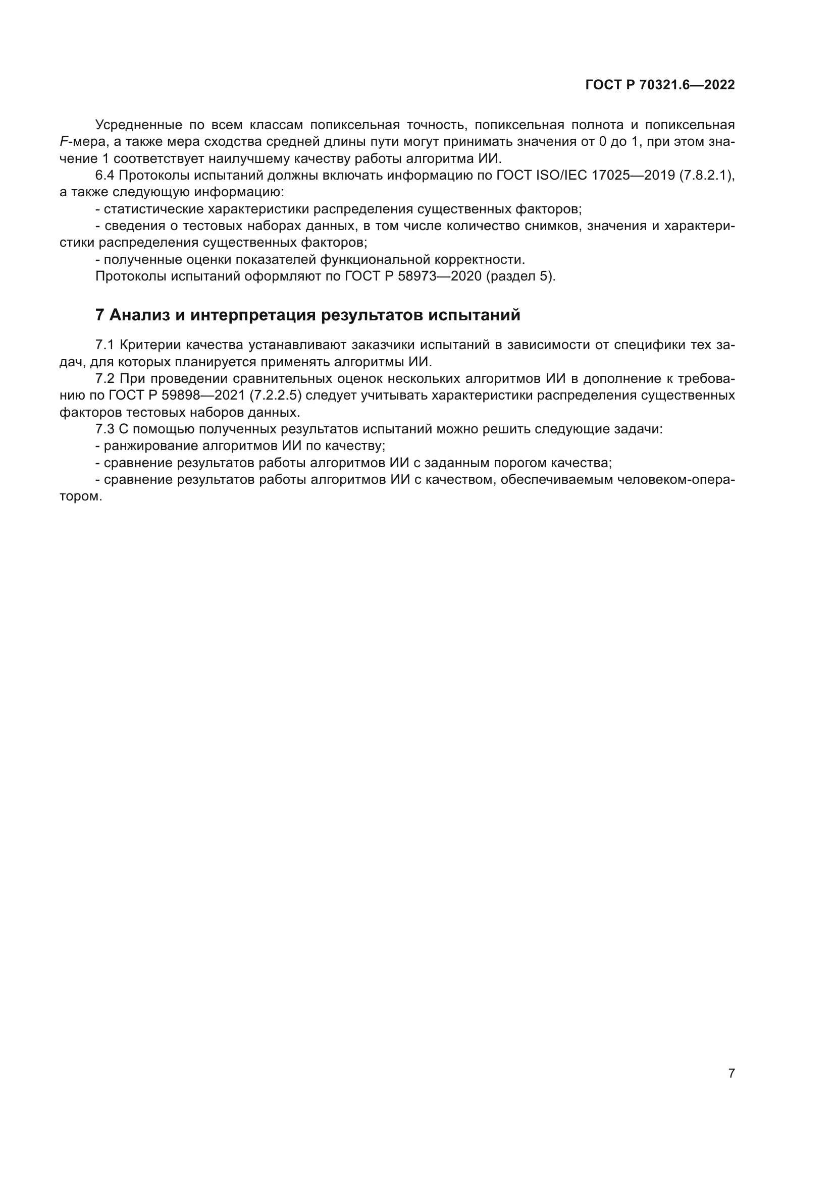 ГОСТ Р 70321.6-2022