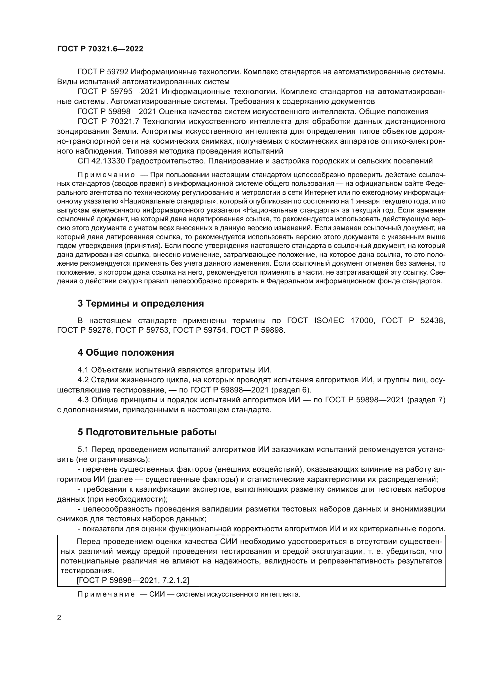 ГОСТ Р 70321.6-2022