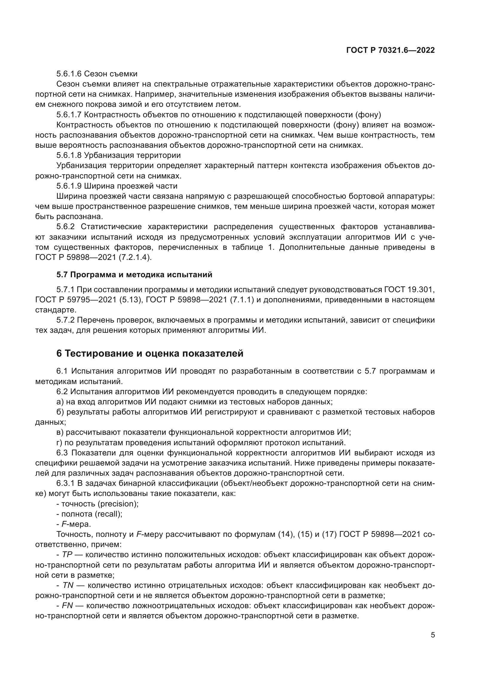 ГОСТ Р 70321.6-2022