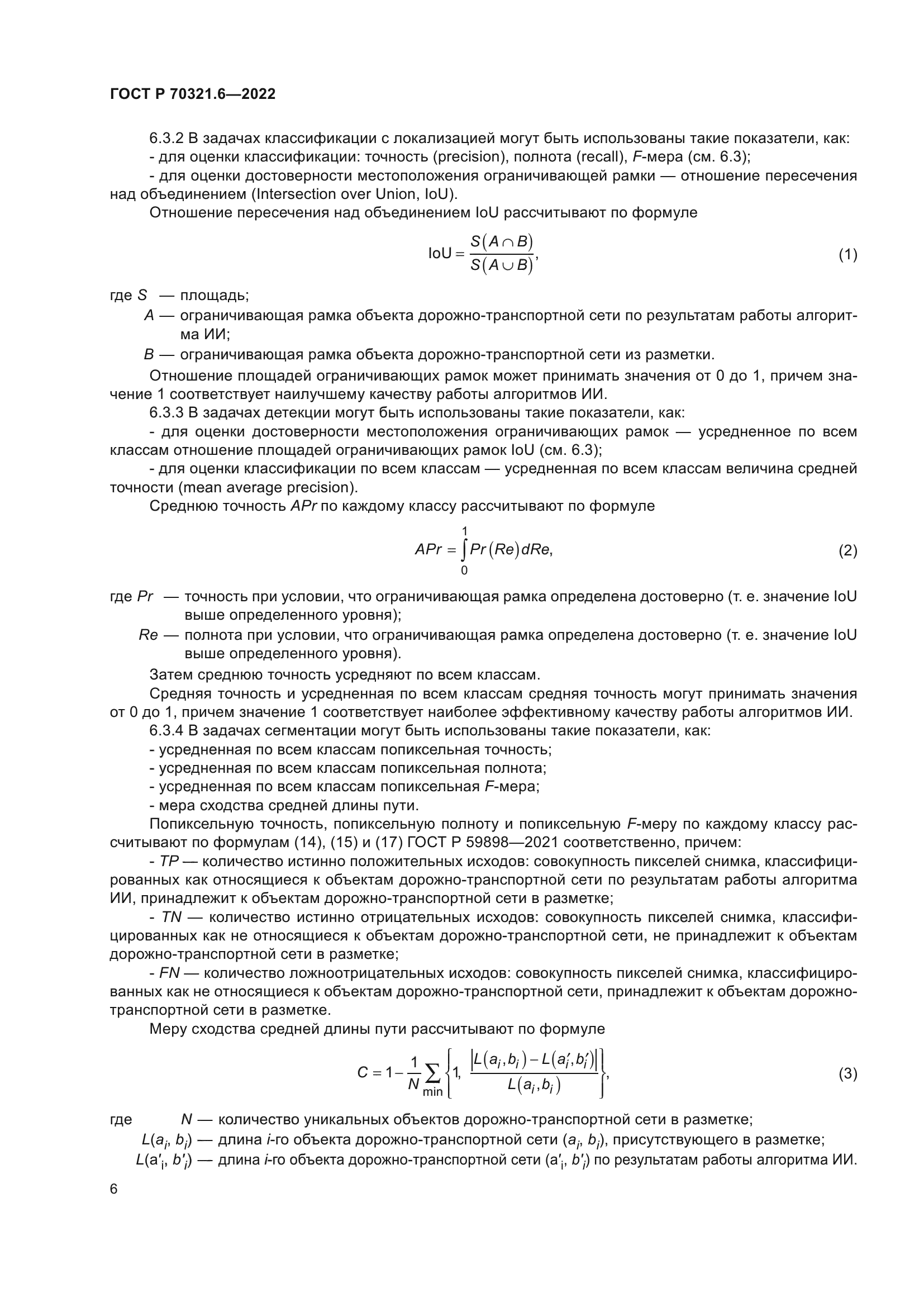 ГОСТ Р 70321.6-2022
