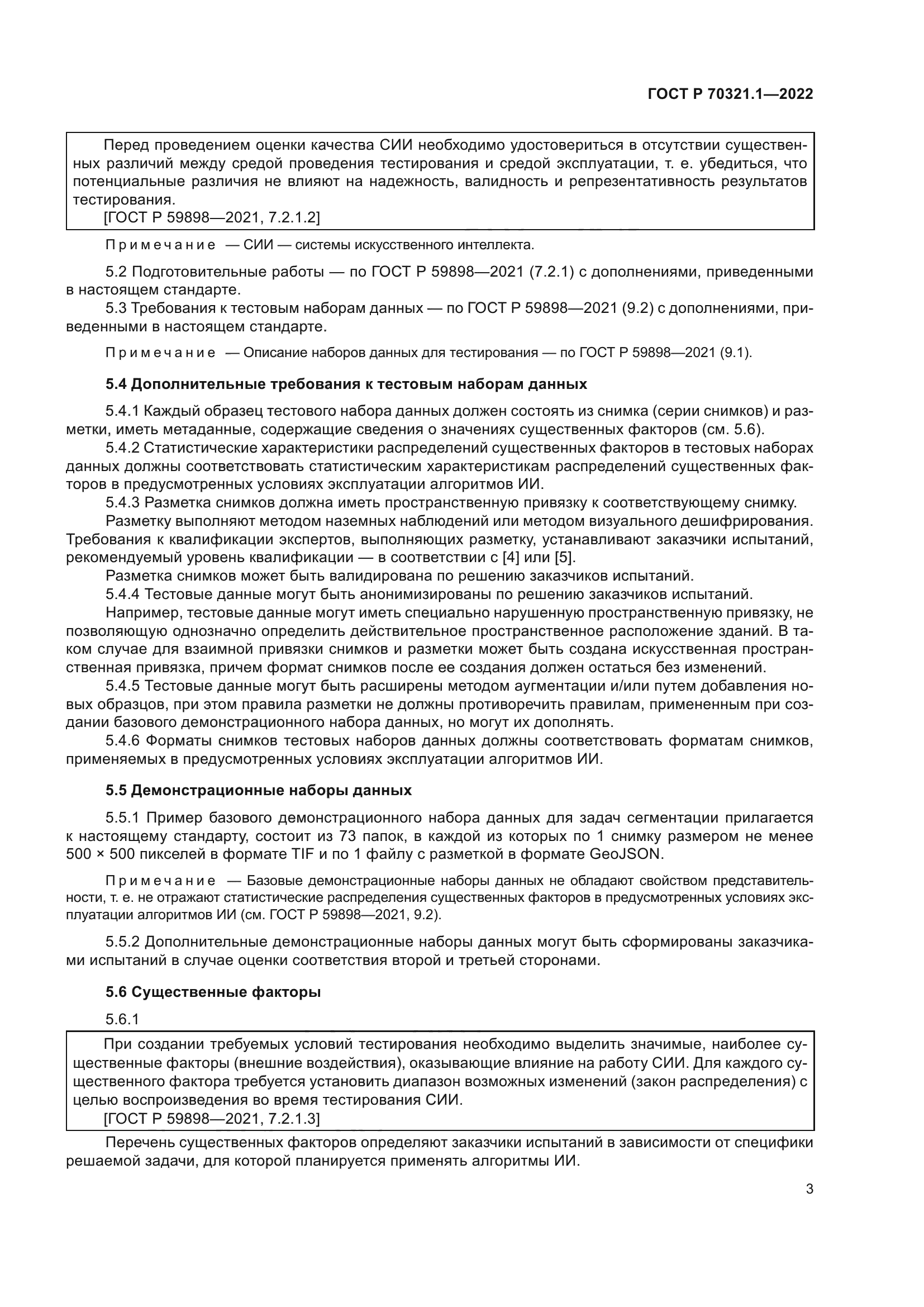 ГОСТ Р 70321.1-2022