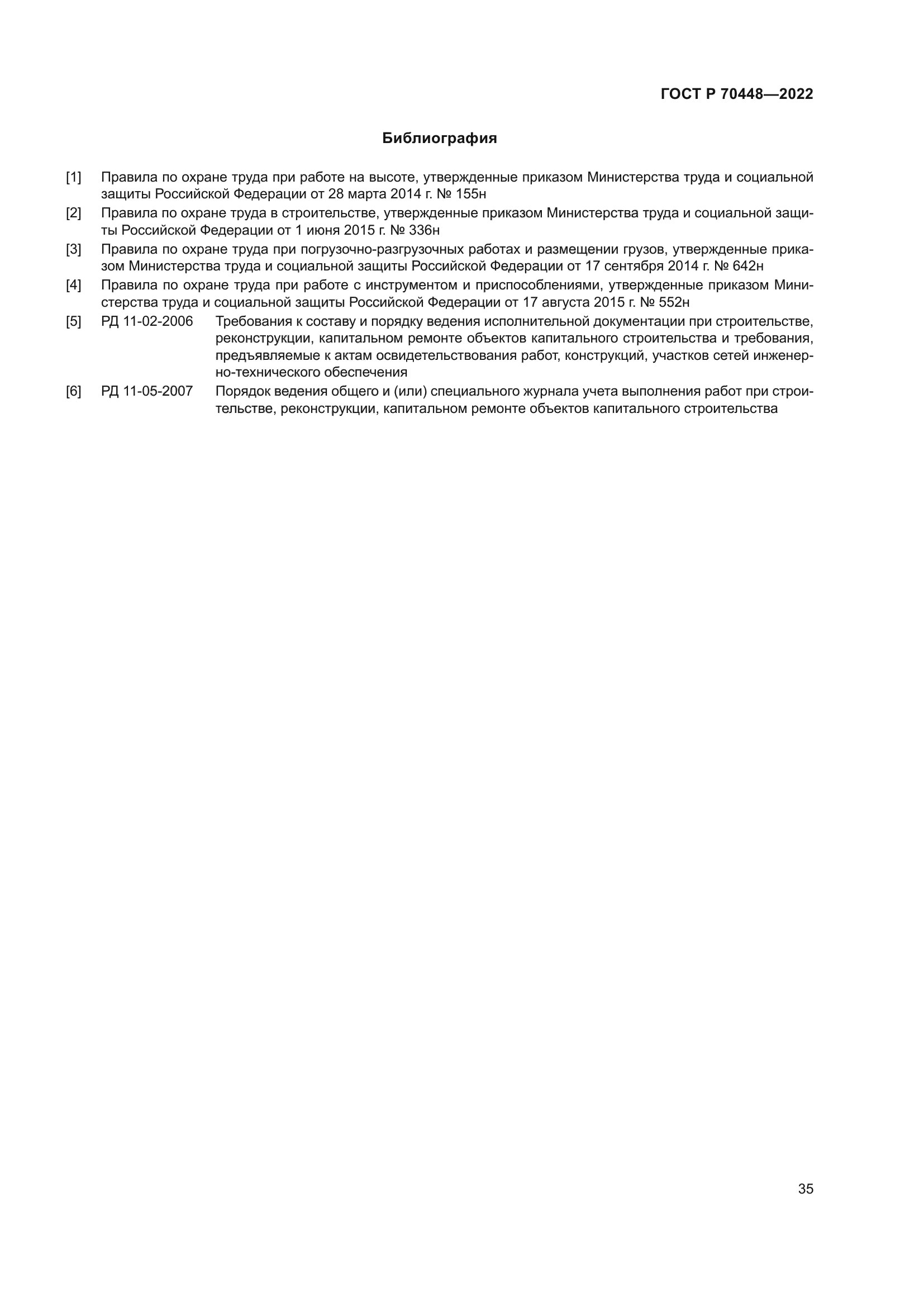 ГОСТ Р 70448-2022