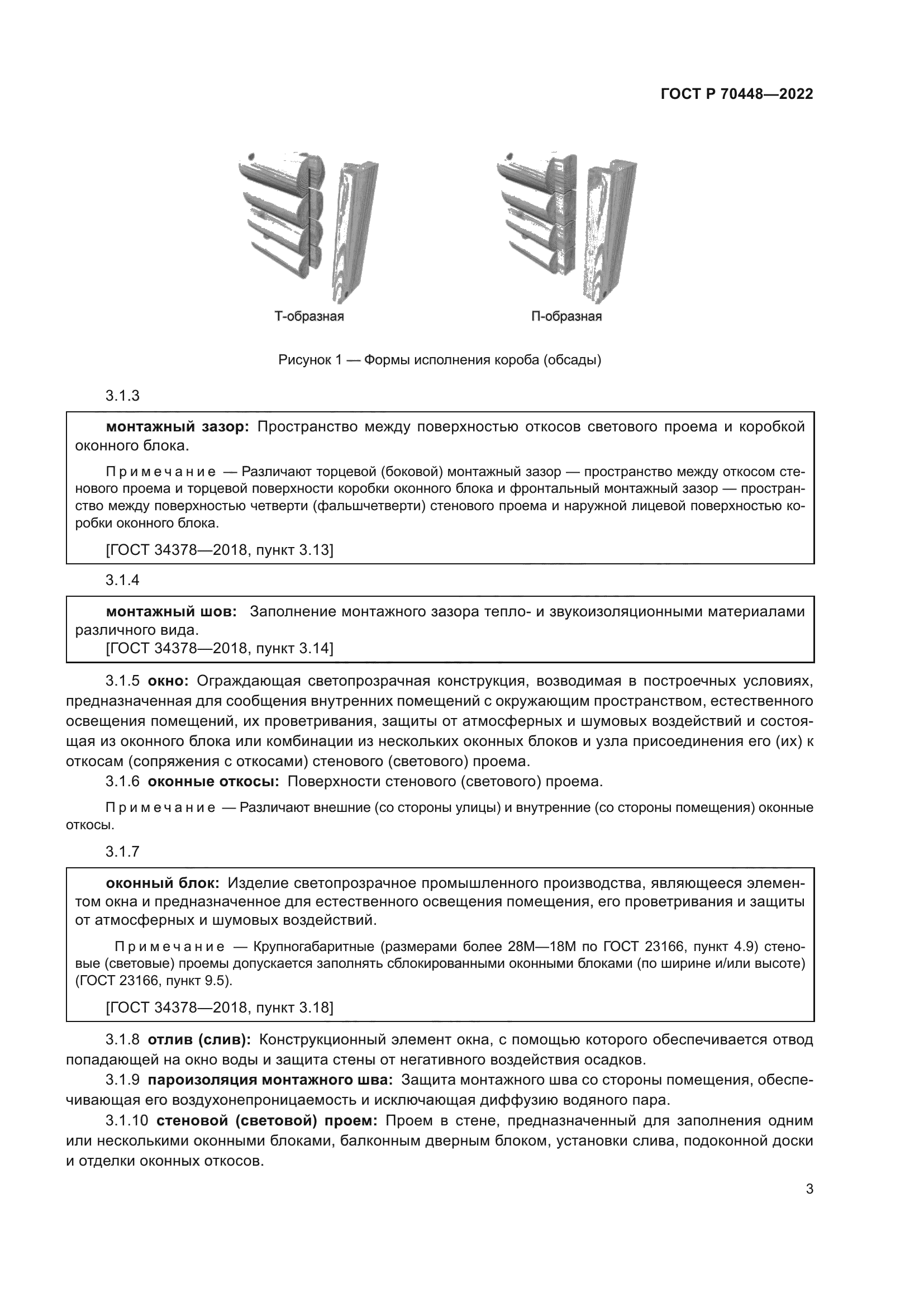 ГОСТ Р 70448-2022