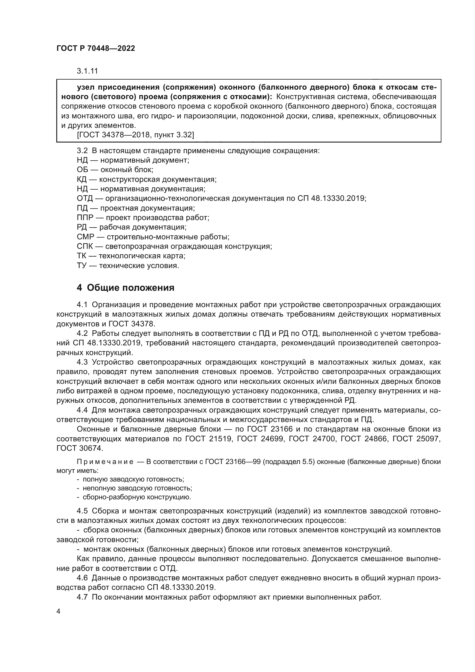 ГОСТ Р 70448-2022