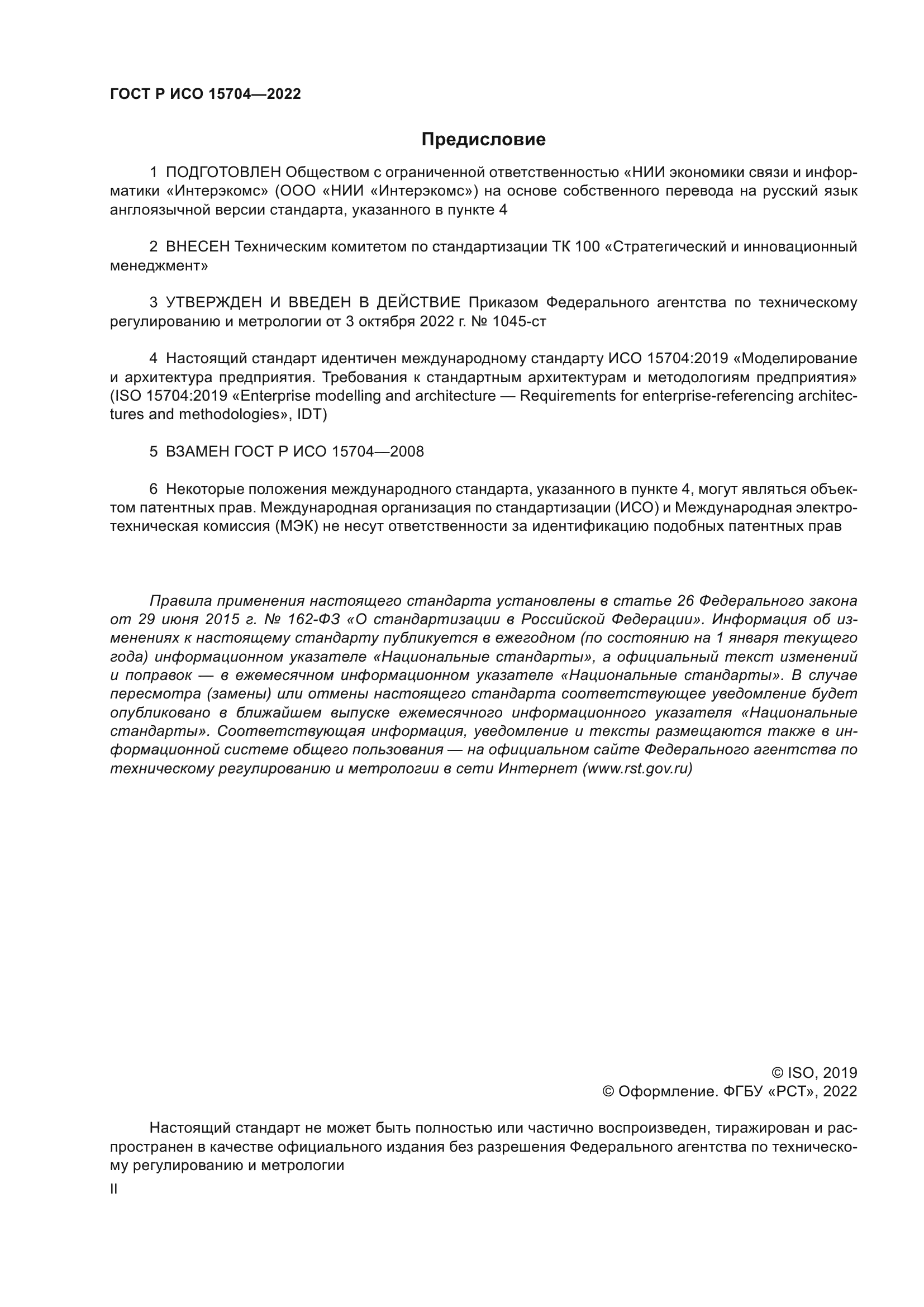 ГОСТ Р ИСО 15704-2022