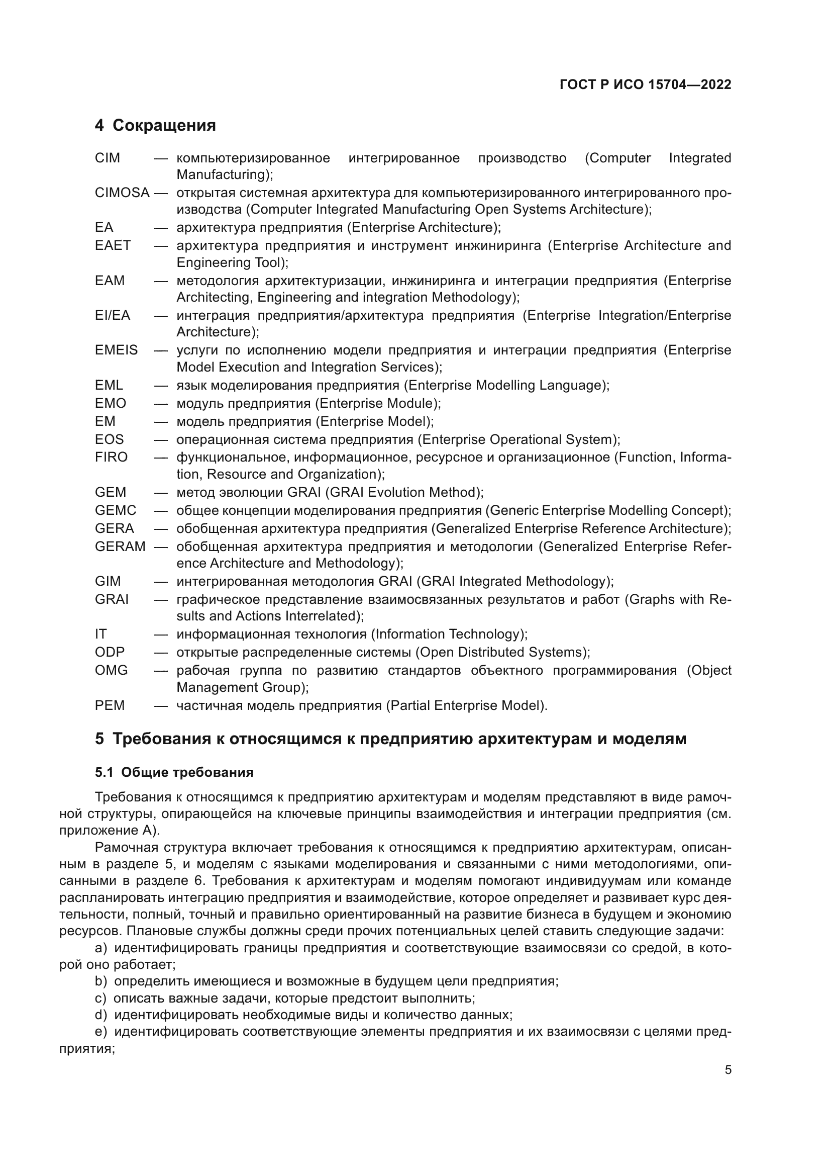 ГОСТ Р ИСО 15704-2022