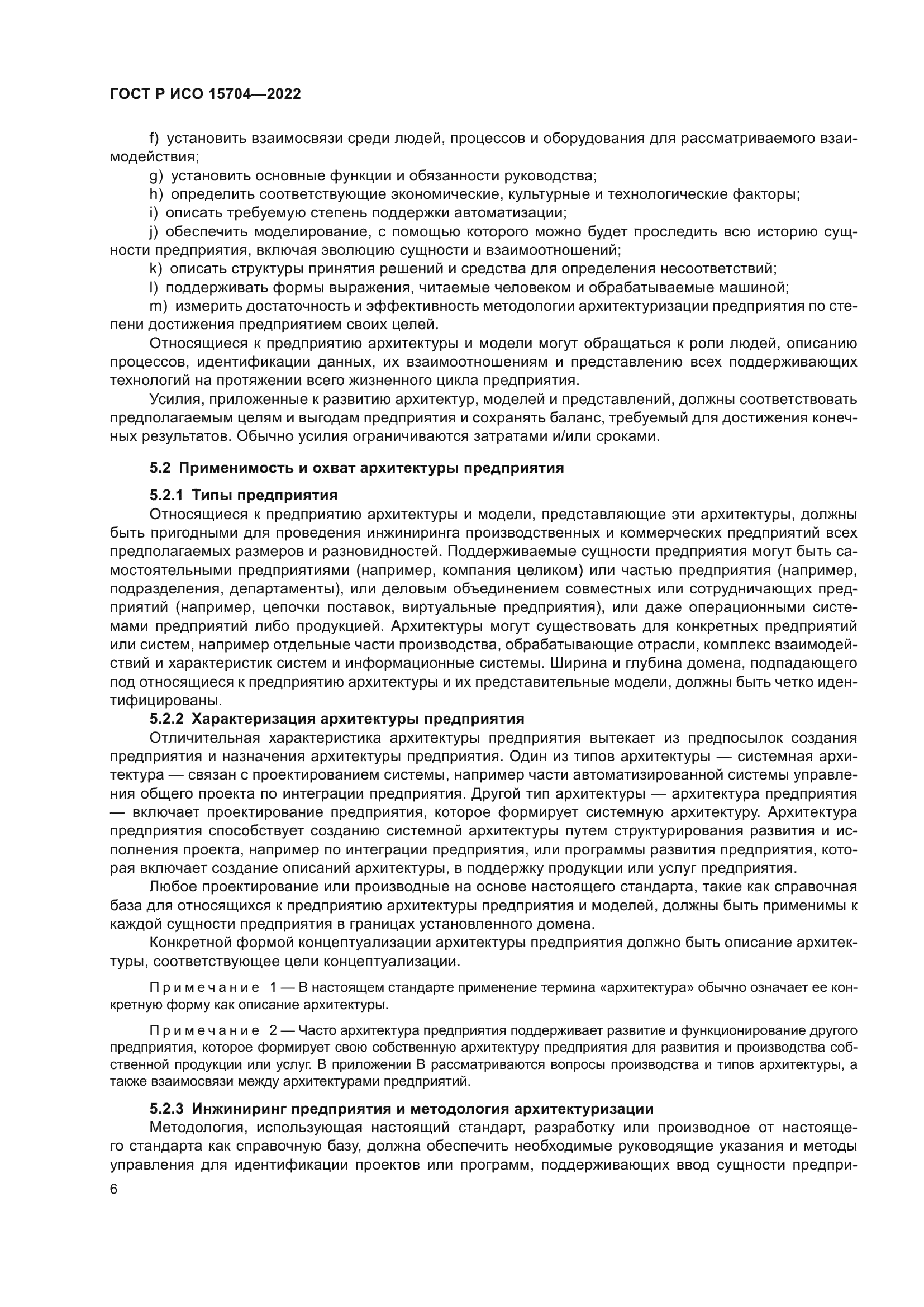 ГОСТ Р ИСО 15704-2022