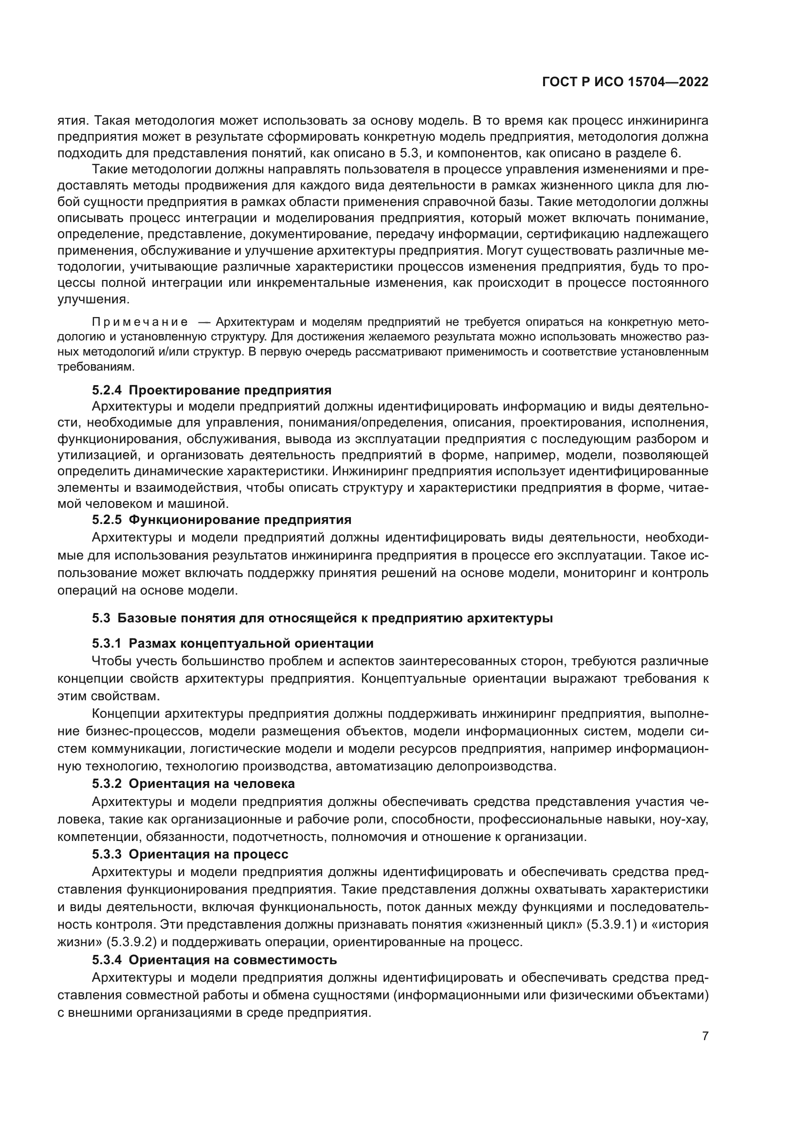 ГОСТ Р ИСО 15704-2022