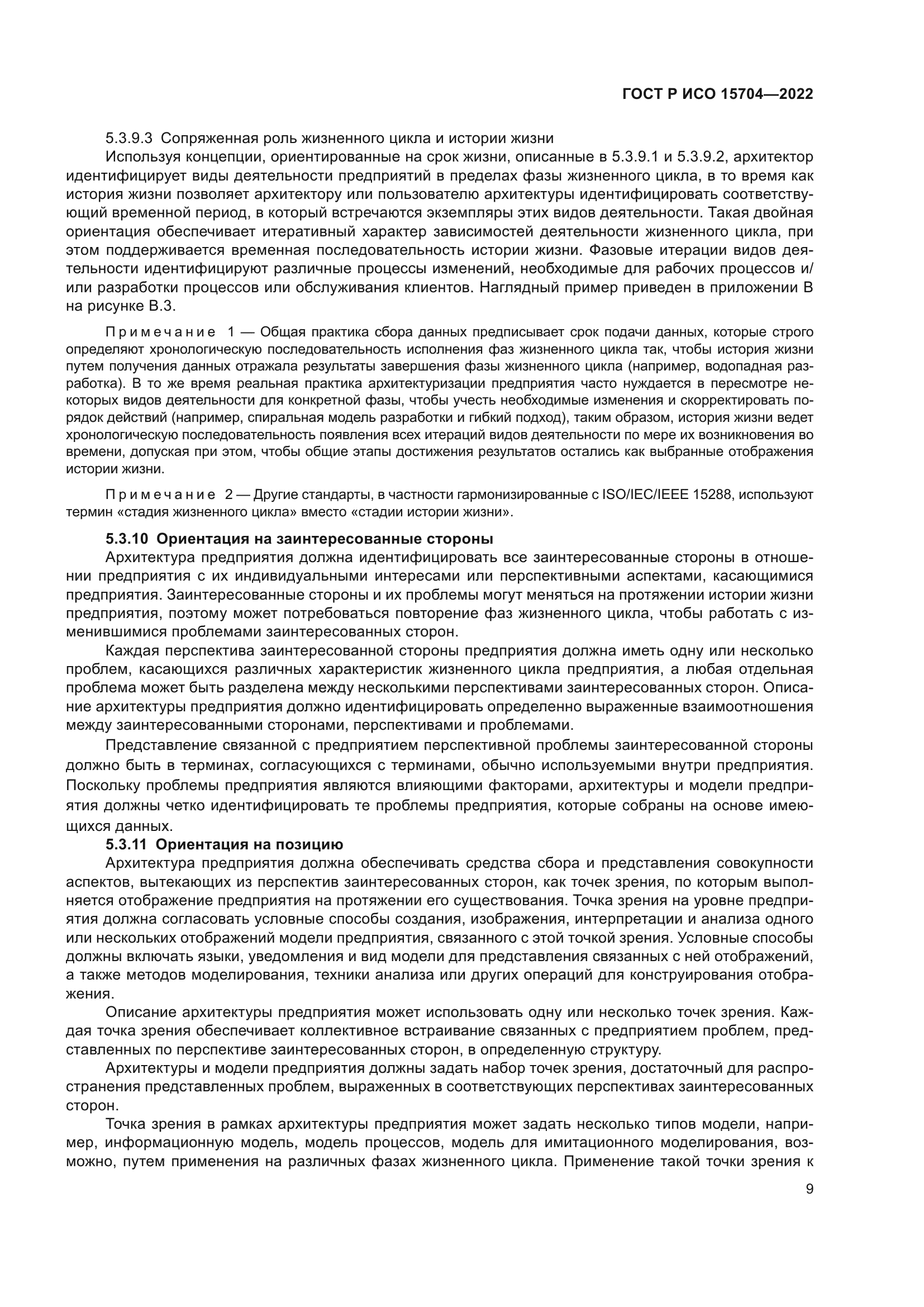 ГОСТ Р ИСО 15704-2022