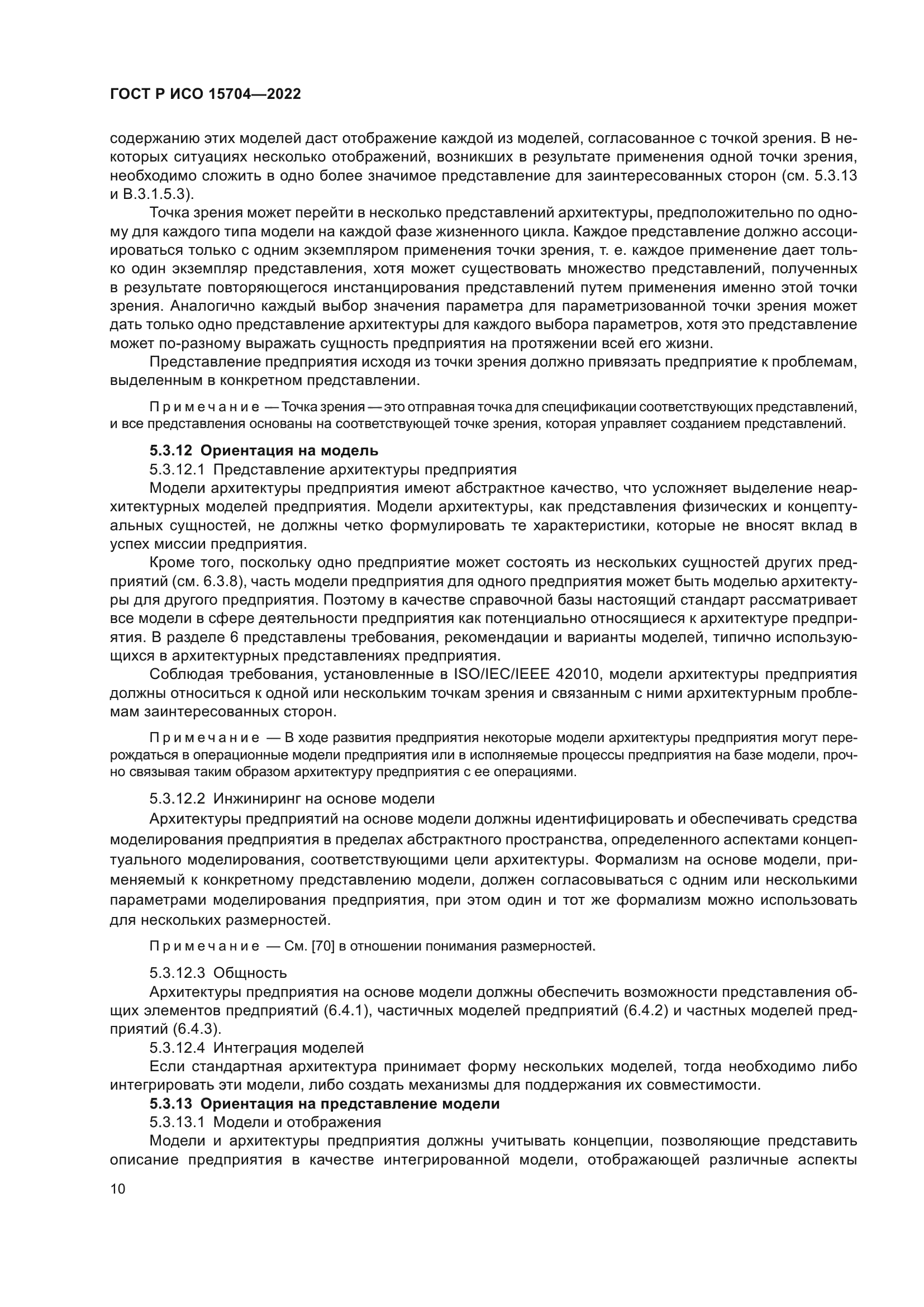 ГОСТ Р ИСО 15704-2022