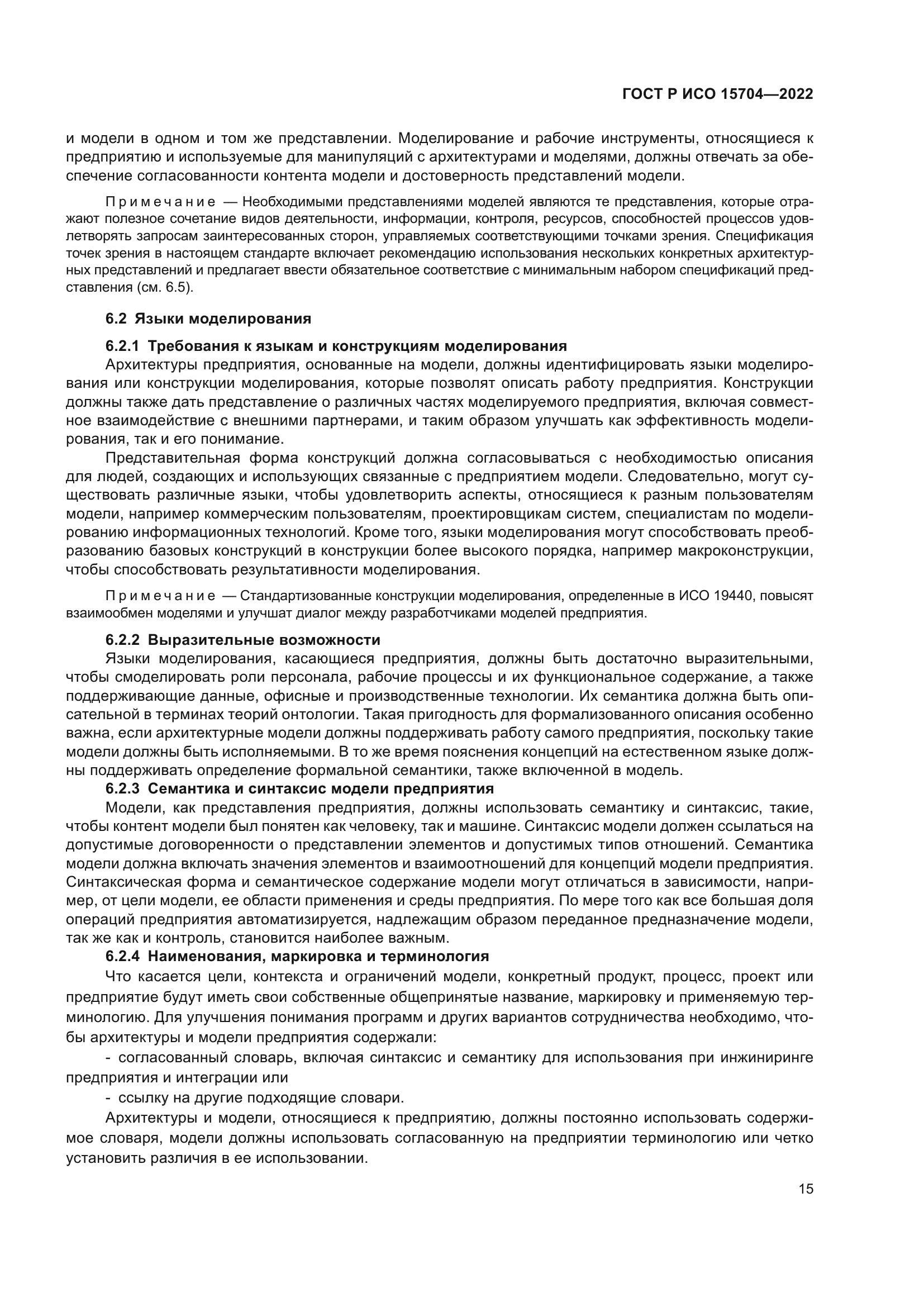 ГОСТ Р ИСО 15704-2022