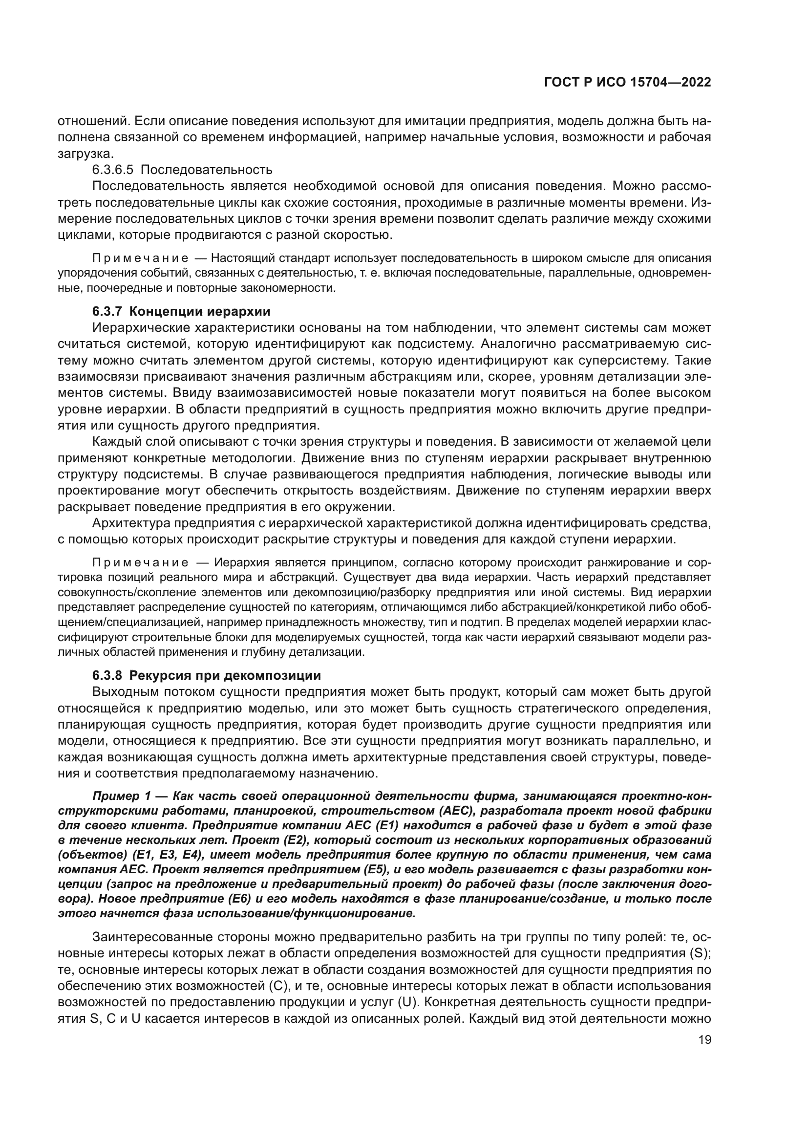 ГОСТ Р ИСО 15704-2022