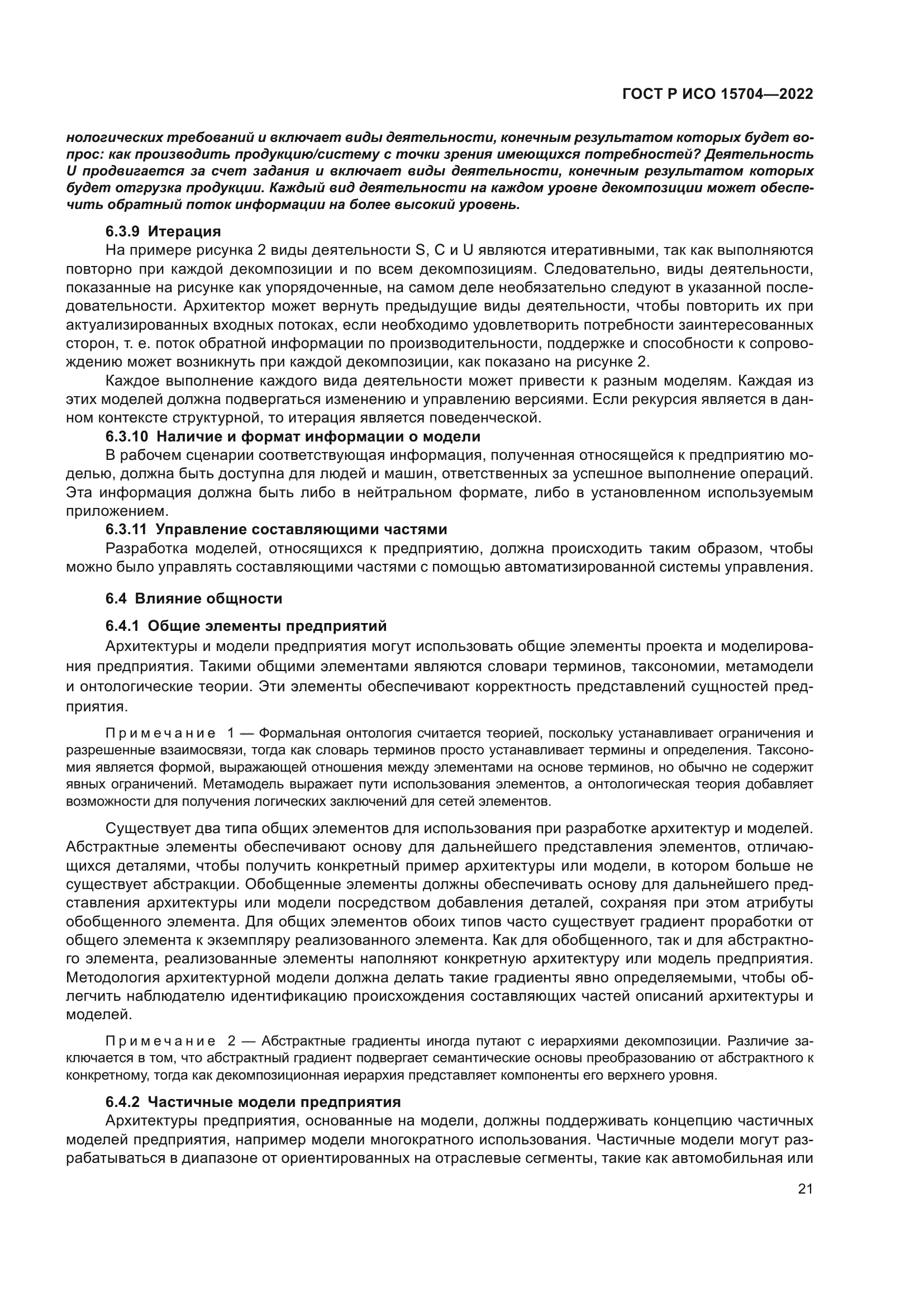 ГОСТ Р ИСО 15704-2022