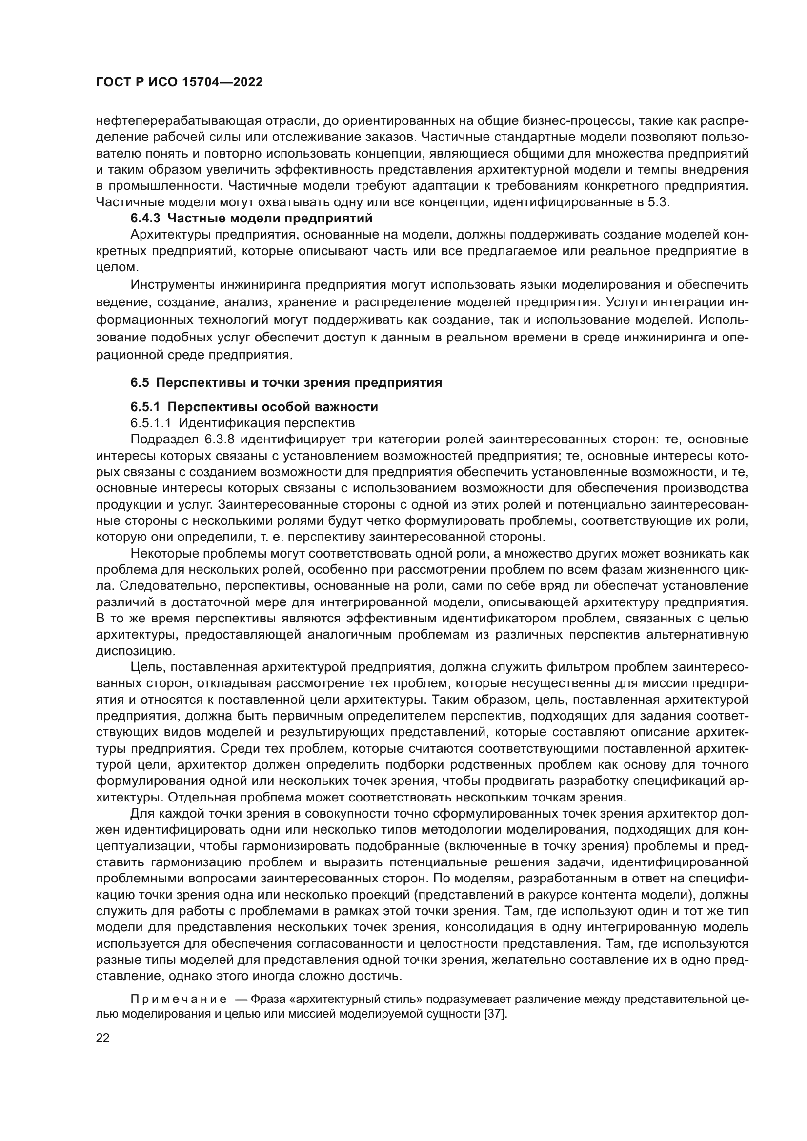 ГОСТ Р ИСО 15704-2022