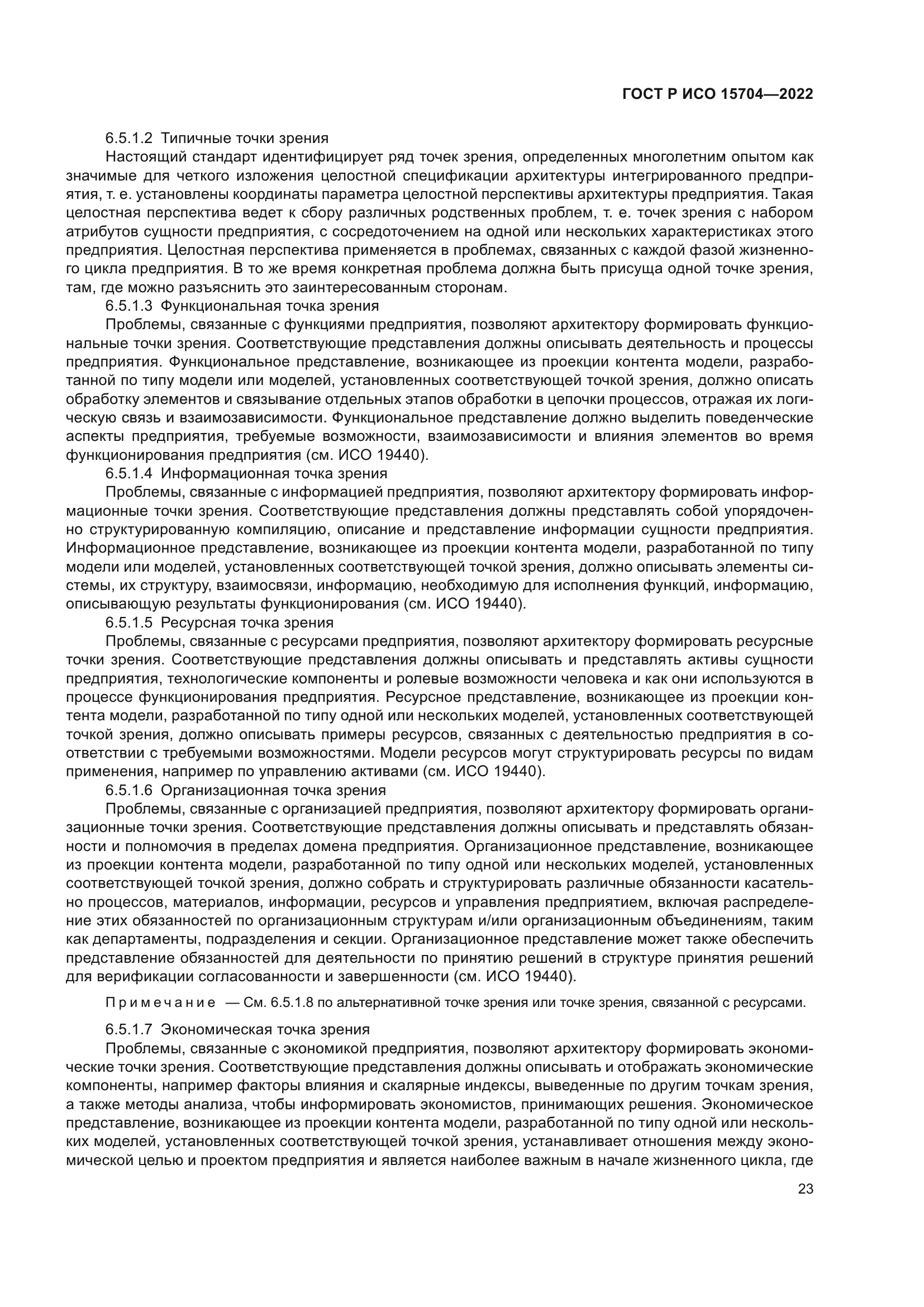 ГОСТ Р ИСО 15704-2022