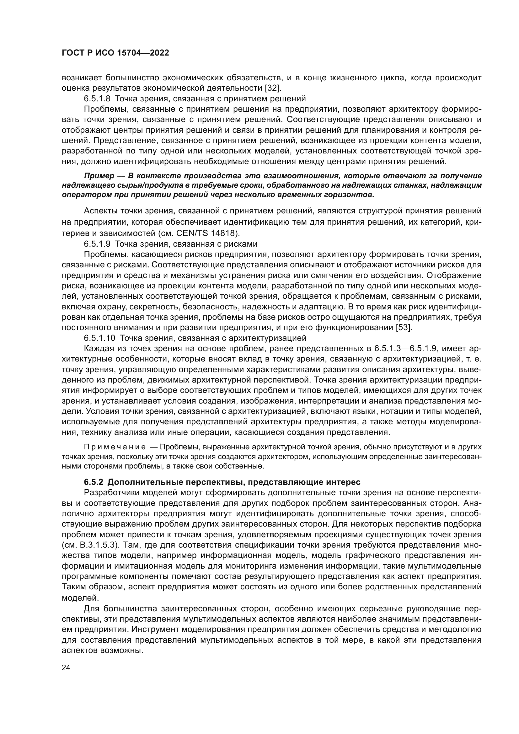 ГОСТ Р ИСО 15704-2022