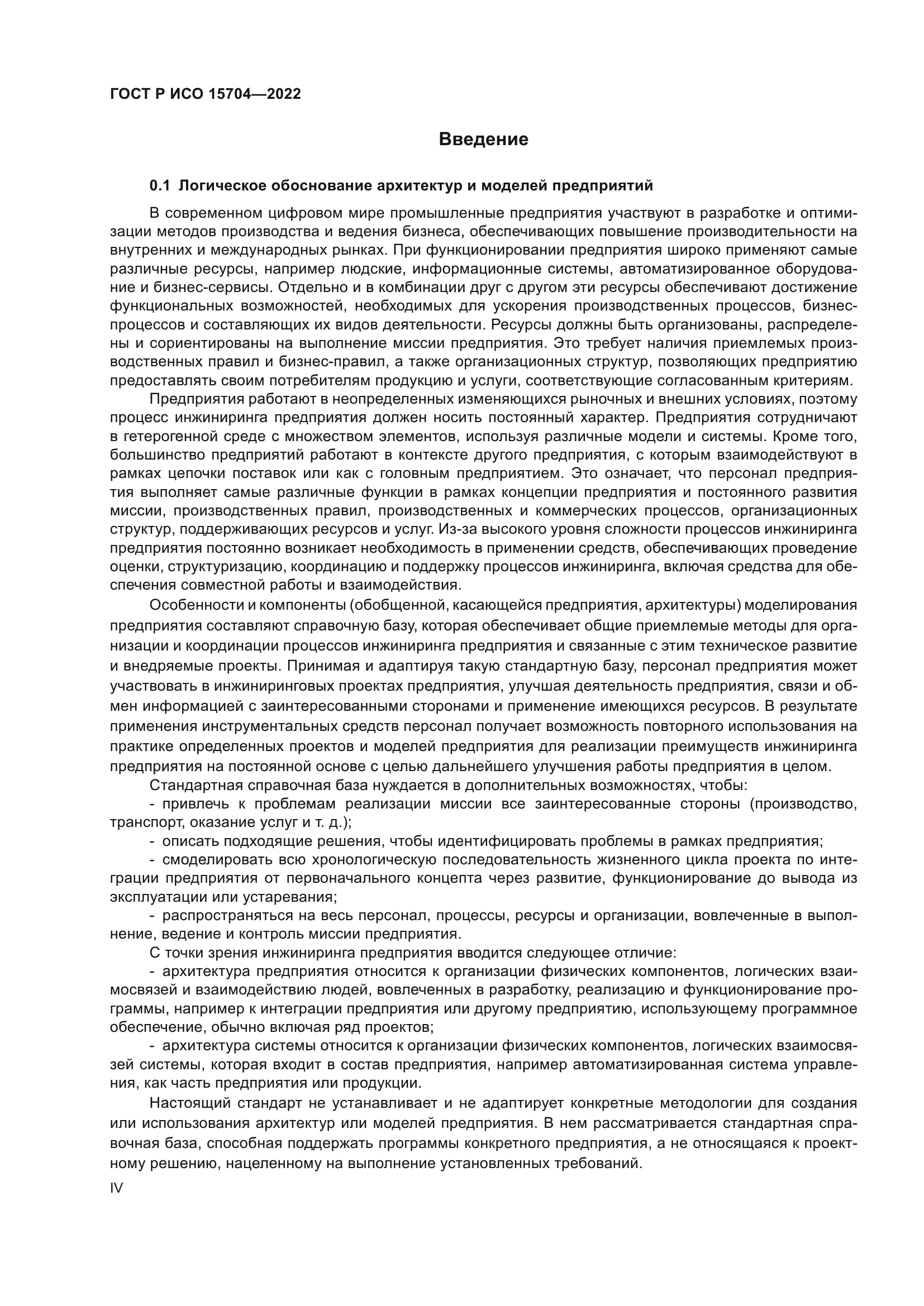 ГОСТ Р ИСО 15704-2022