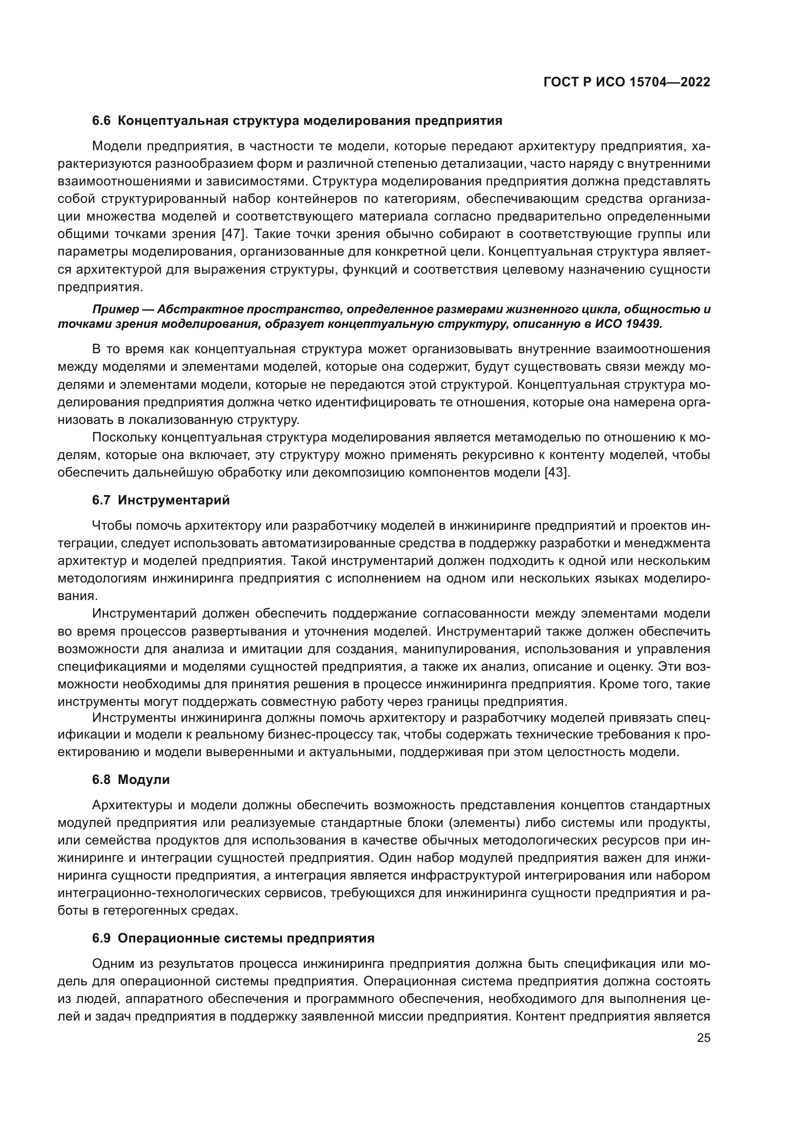 ГОСТ Р ИСО 15704-2022