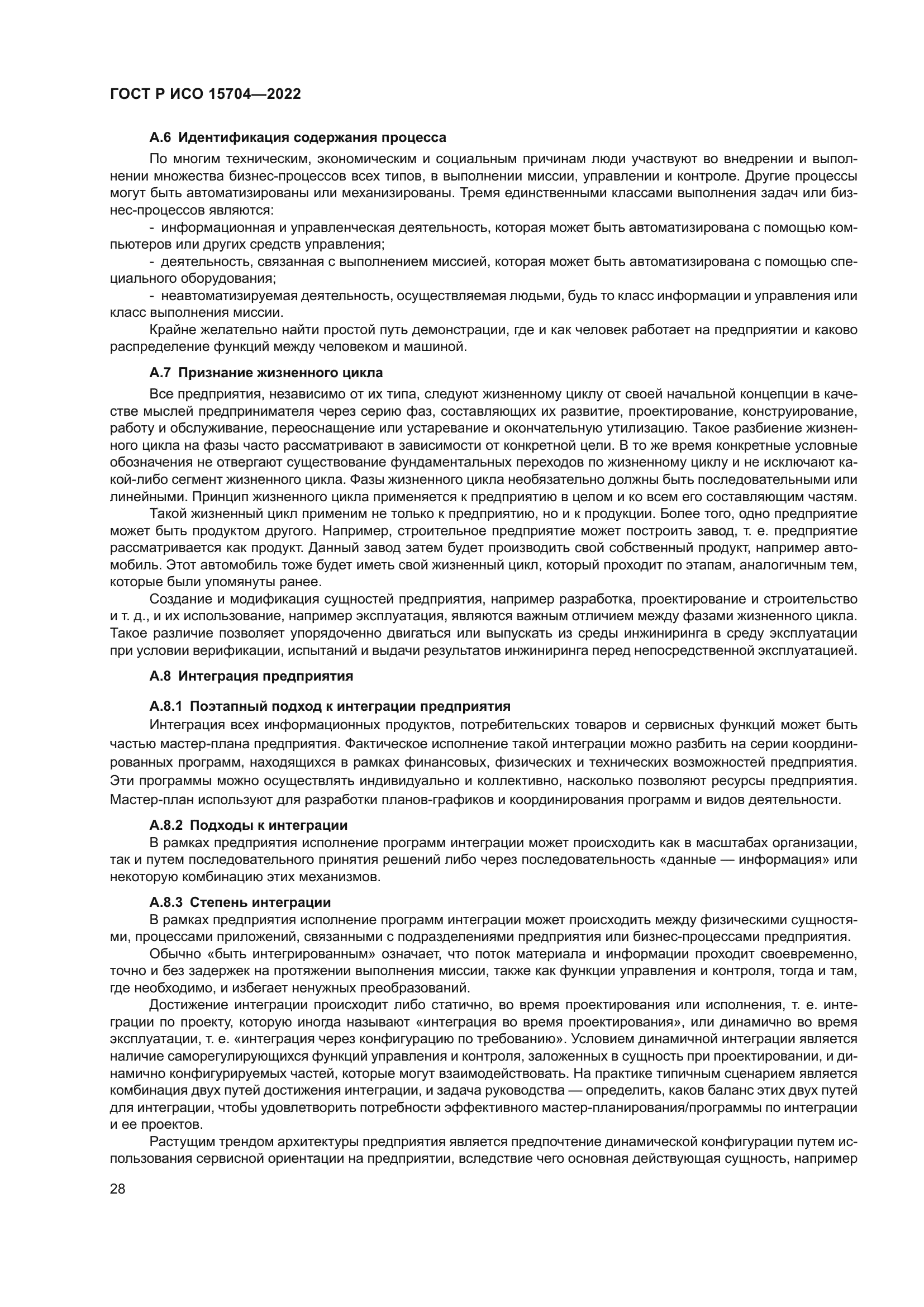 ГОСТ Р ИСО 15704-2022