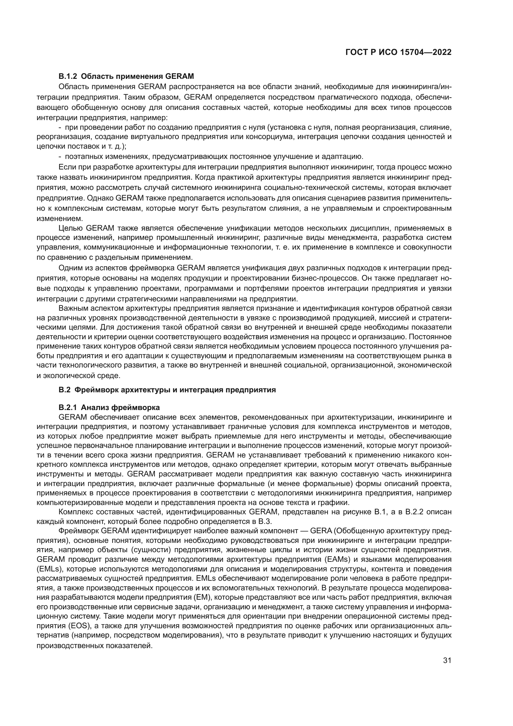 ГОСТ Р ИСО 15704-2022