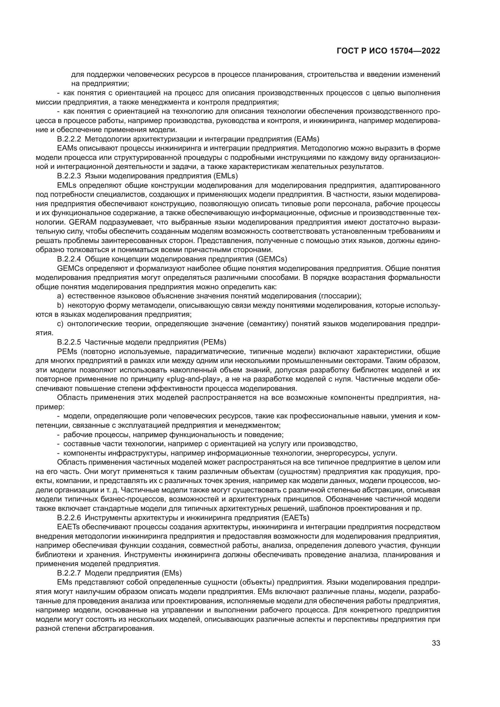 ГОСТ Р ИСО 15704-2022