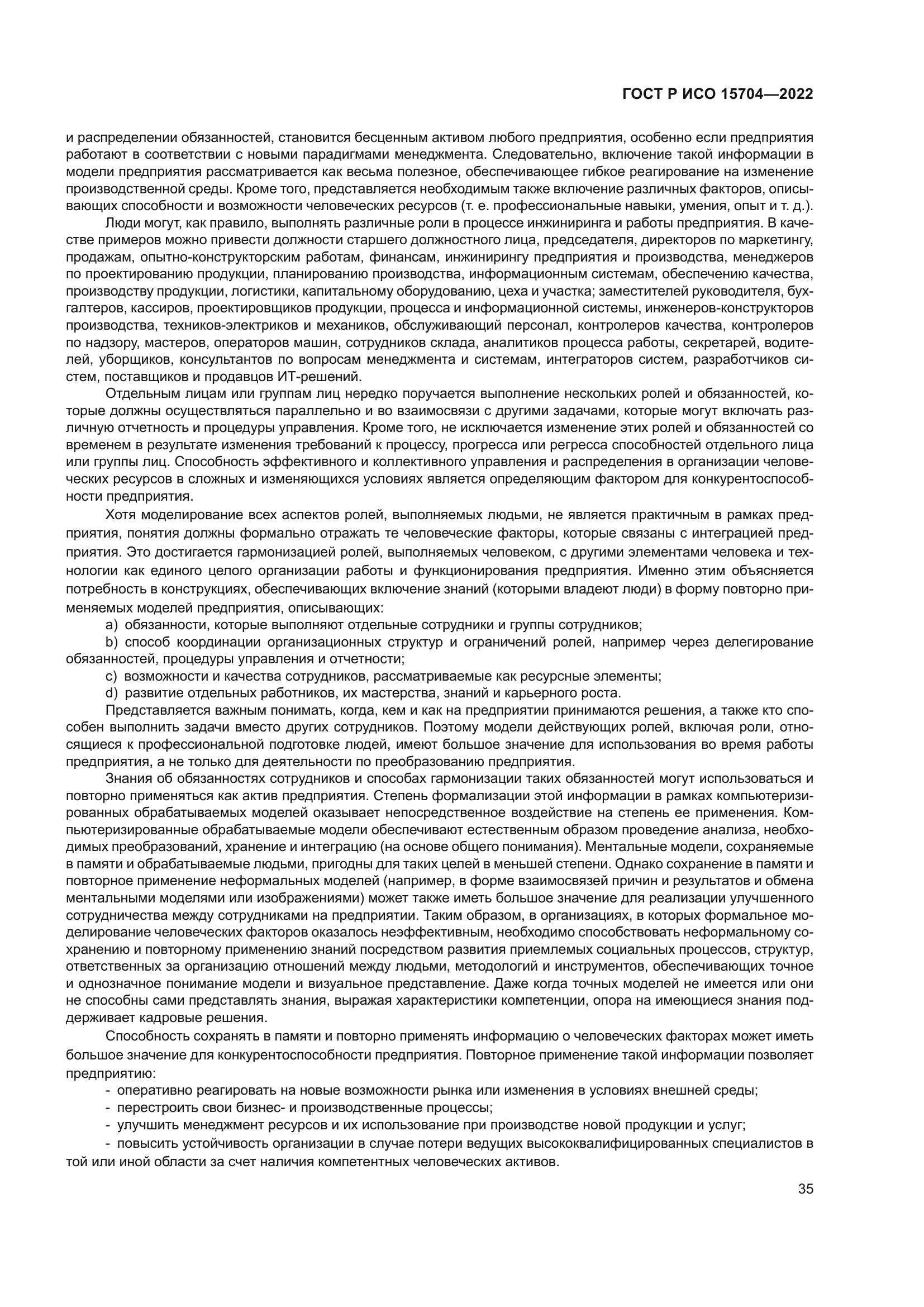 ГОСТ Р ИСО 15704-2022