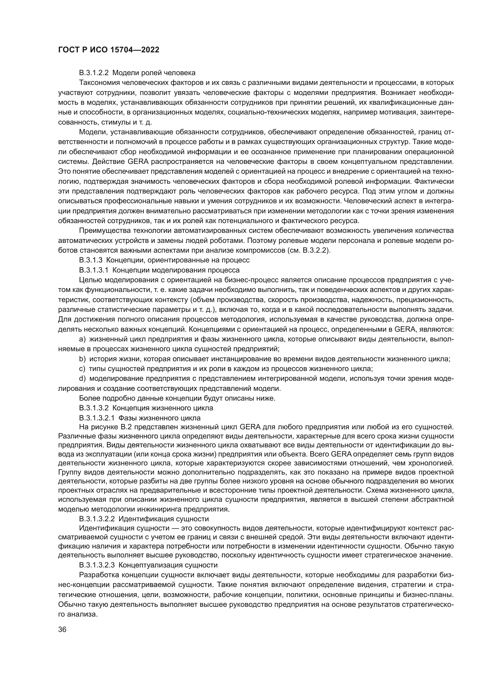 ГОСТ Р ИСО 15704-2022