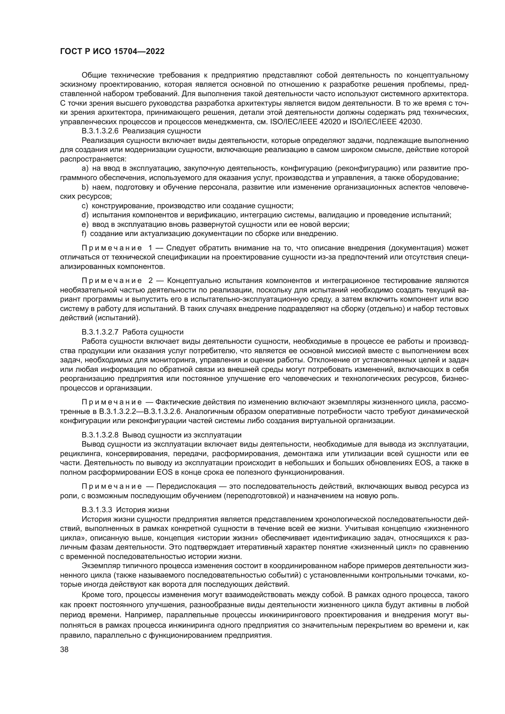 ГОСТ Р ИСО 15704-2022