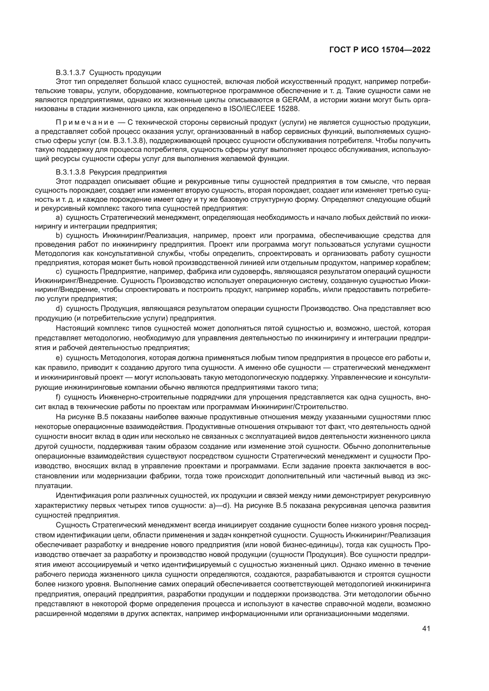 ГОСТ Р ИСО 15704-2022