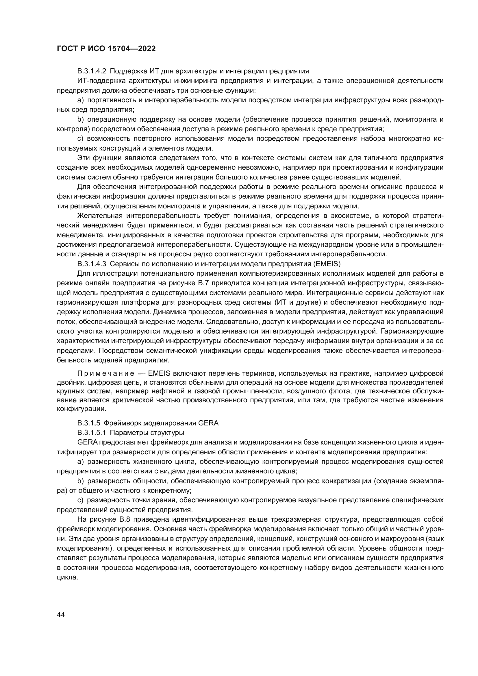 ГОСТ Р ИСО 15704-2022