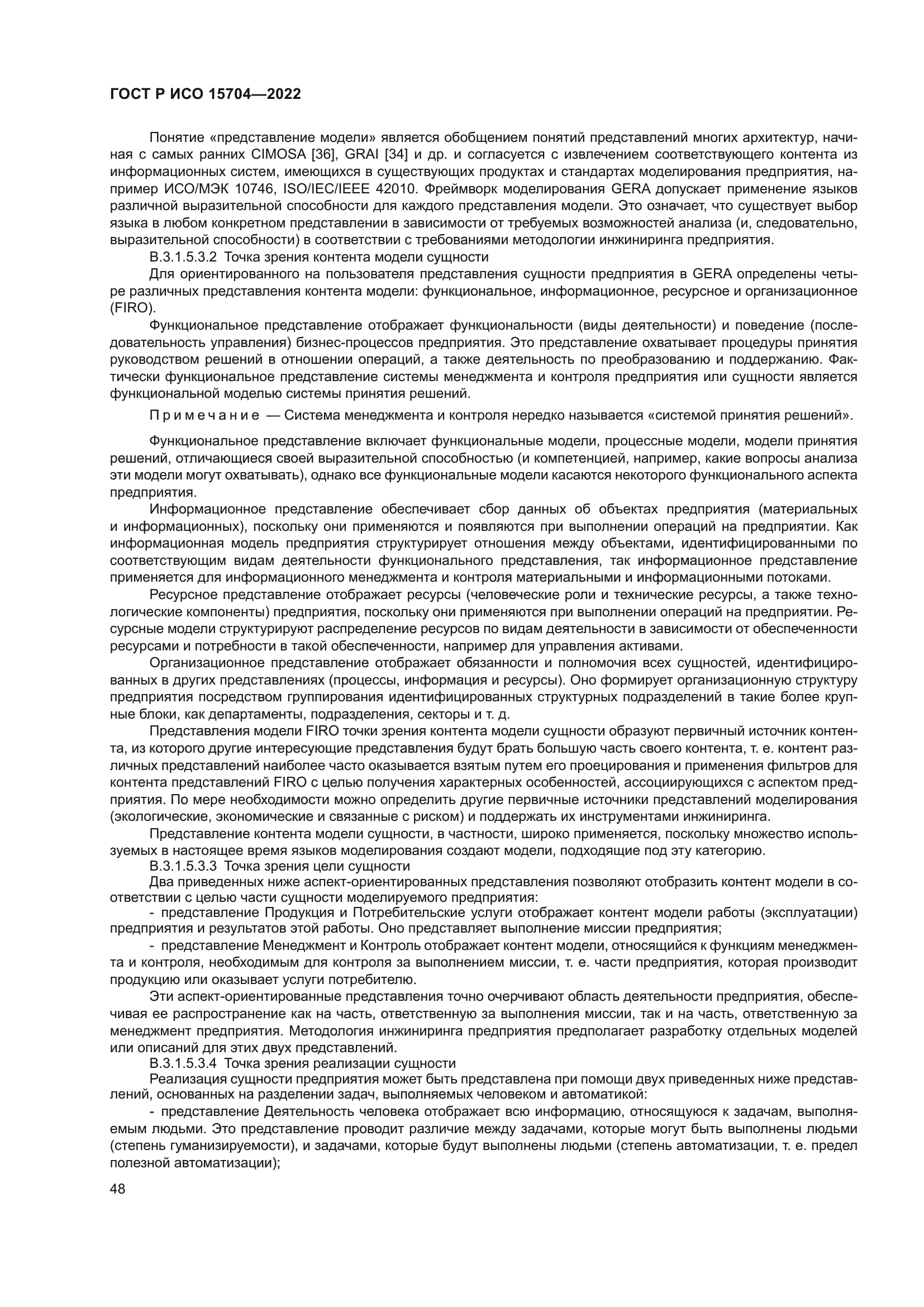 ГОСТ Р ИСО 15704-2022