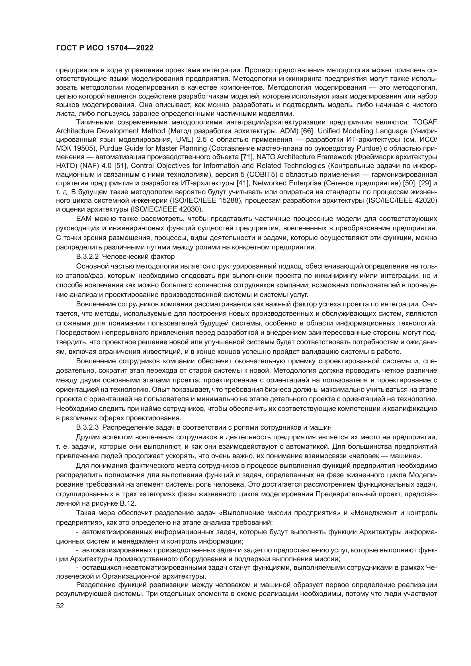 ГОСТ Р ИСО 15704-2022