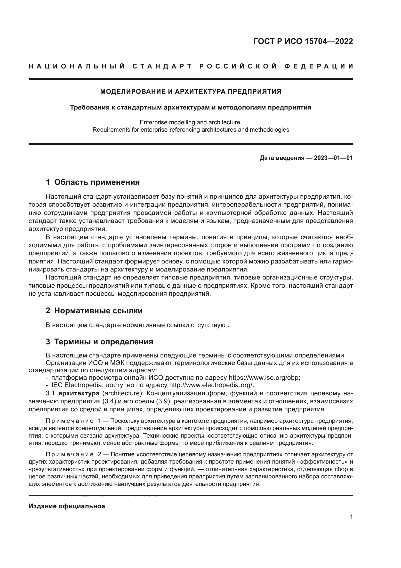 ГОСТ Р ИСО 15704-2022