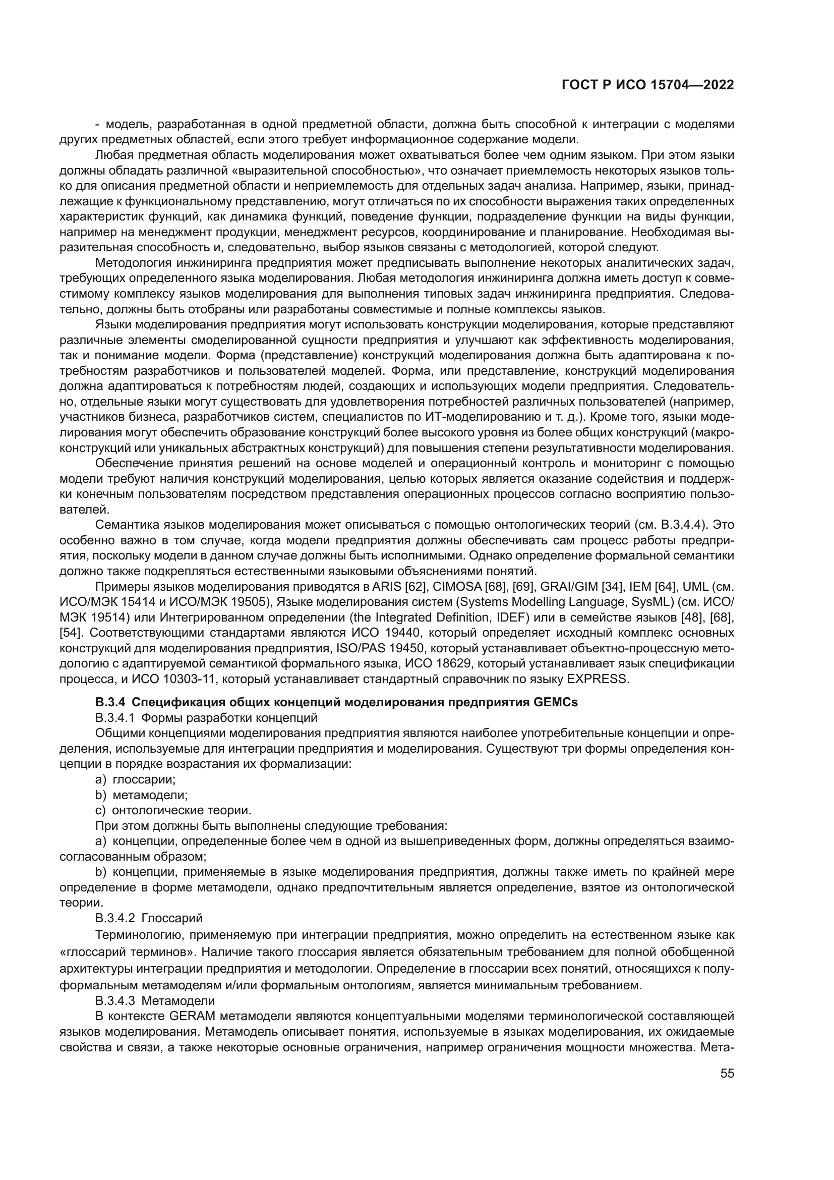 ГОСТ Р ИСО 15704-2022