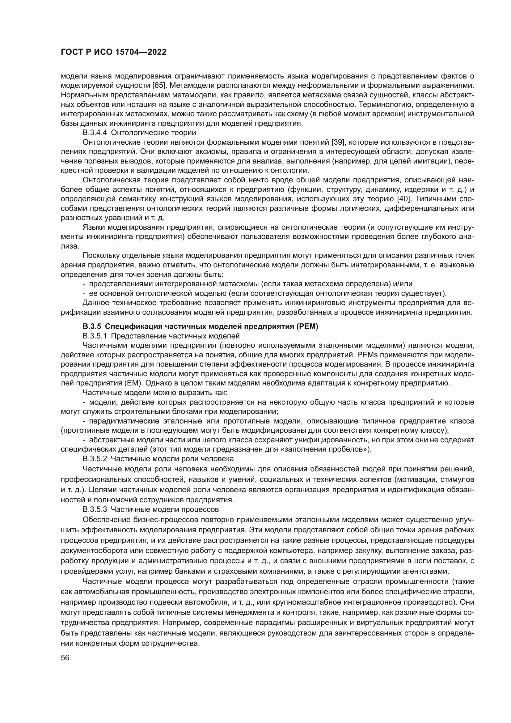 ГОСТ Р ИСО 15704-2022