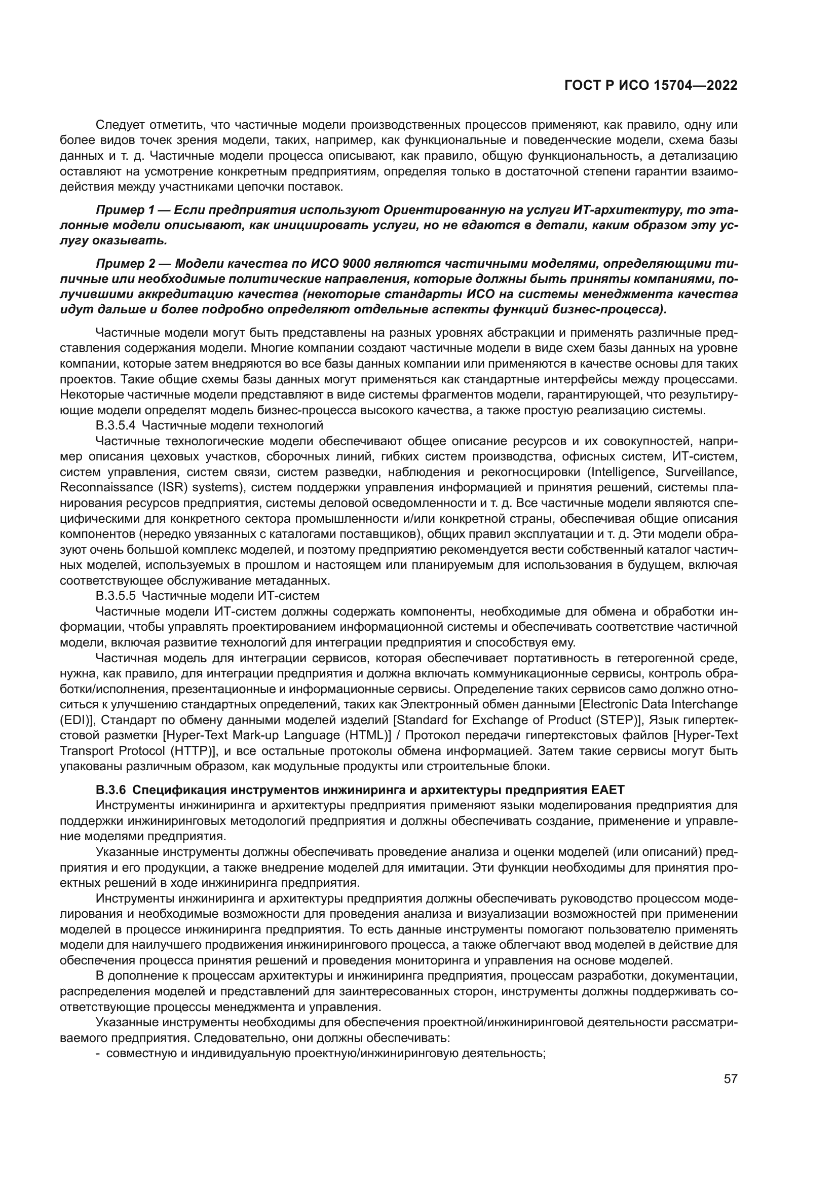 ГОСТ Р ИСО 15704-2022