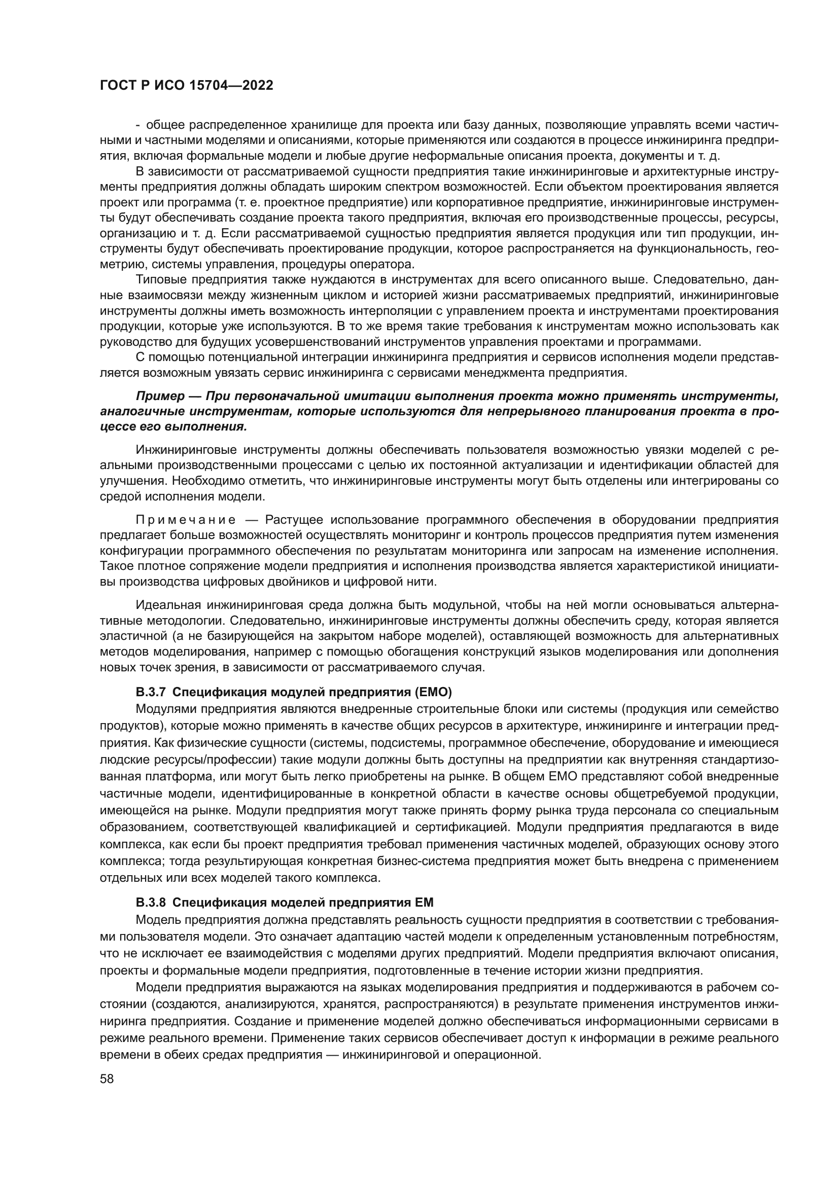 ГОСТ Р ИСО 15704-2022