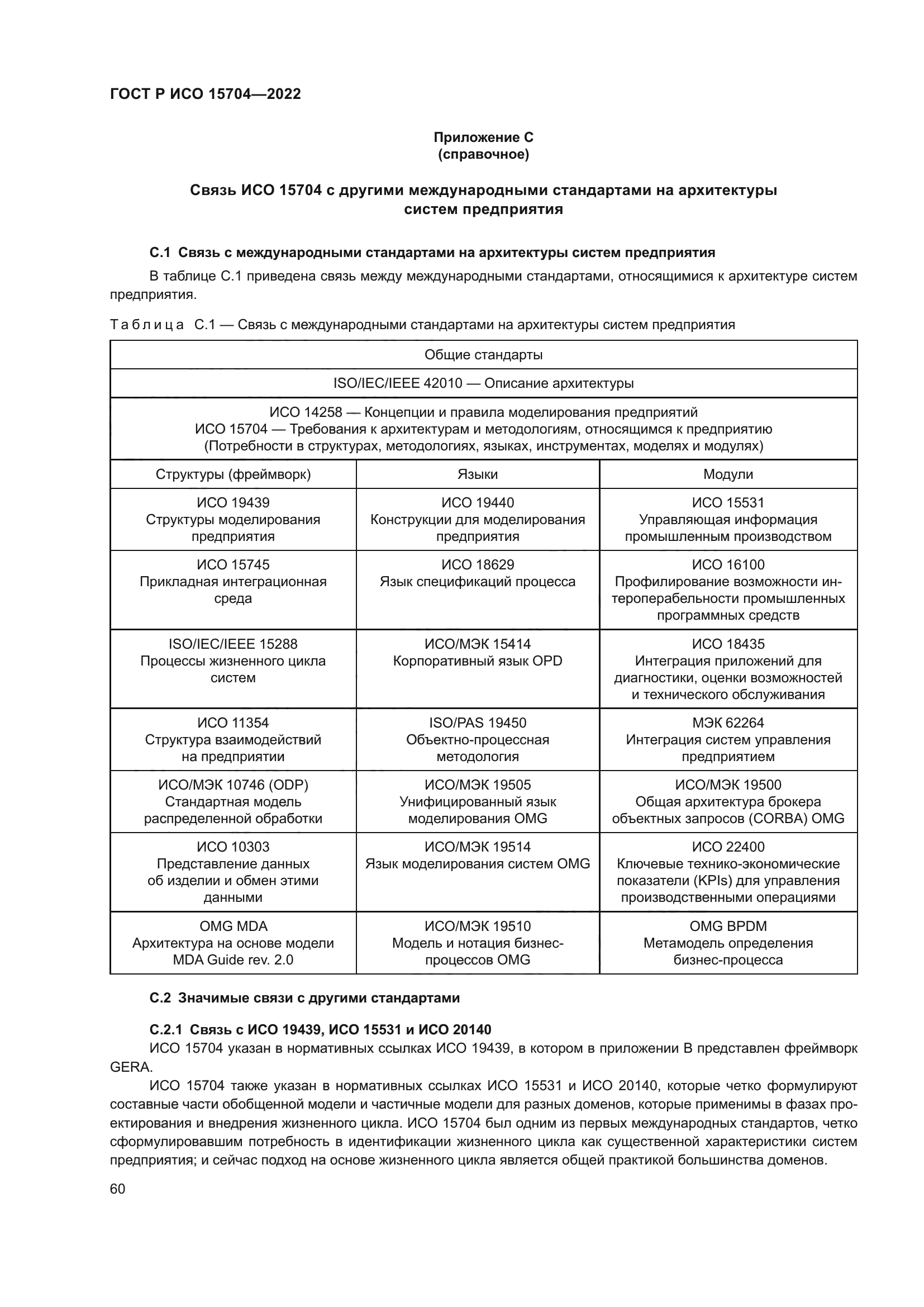 ГОСТ Р ИСО 15704-2022