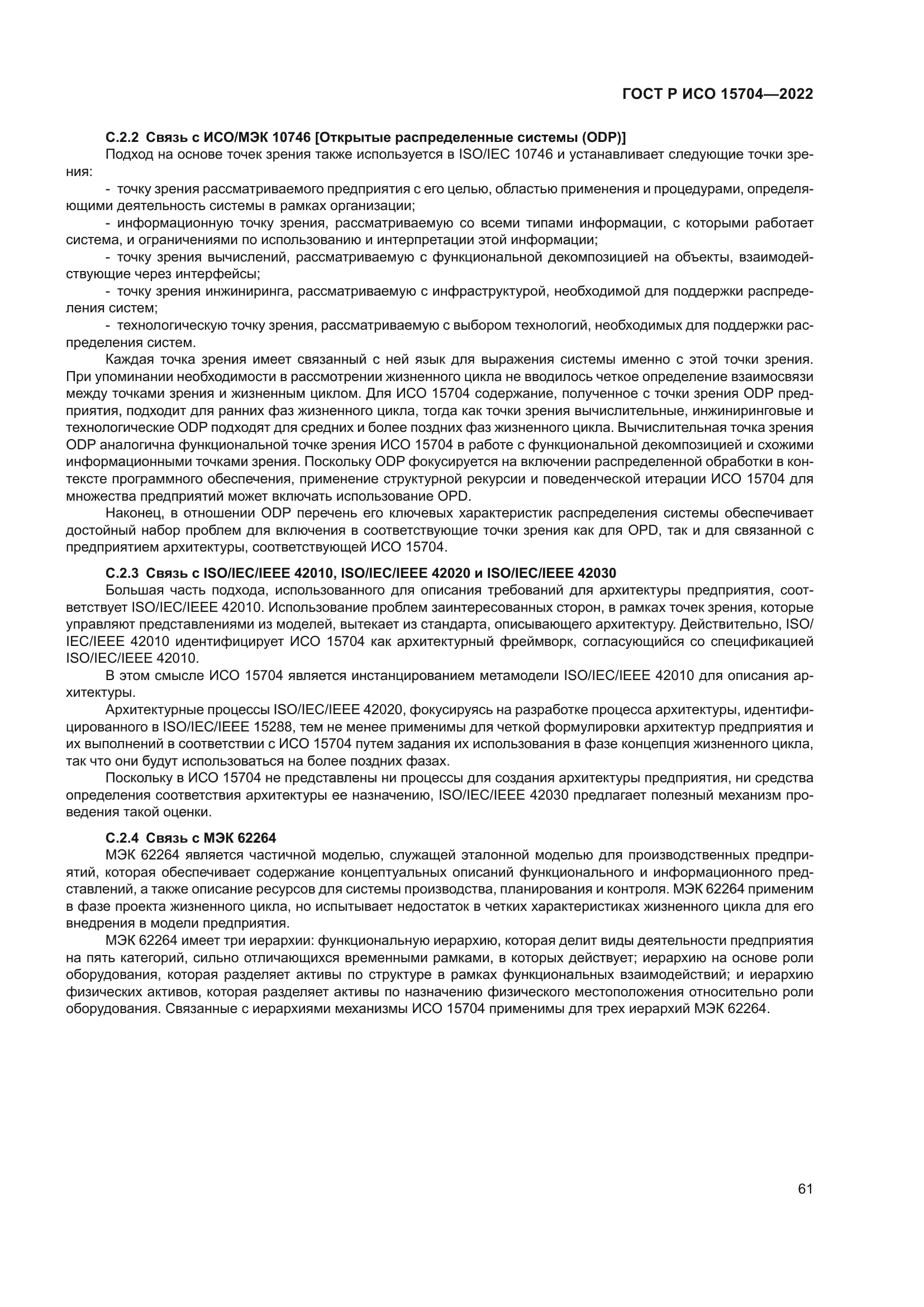 ГОСТ Р ИСО 15704-2022