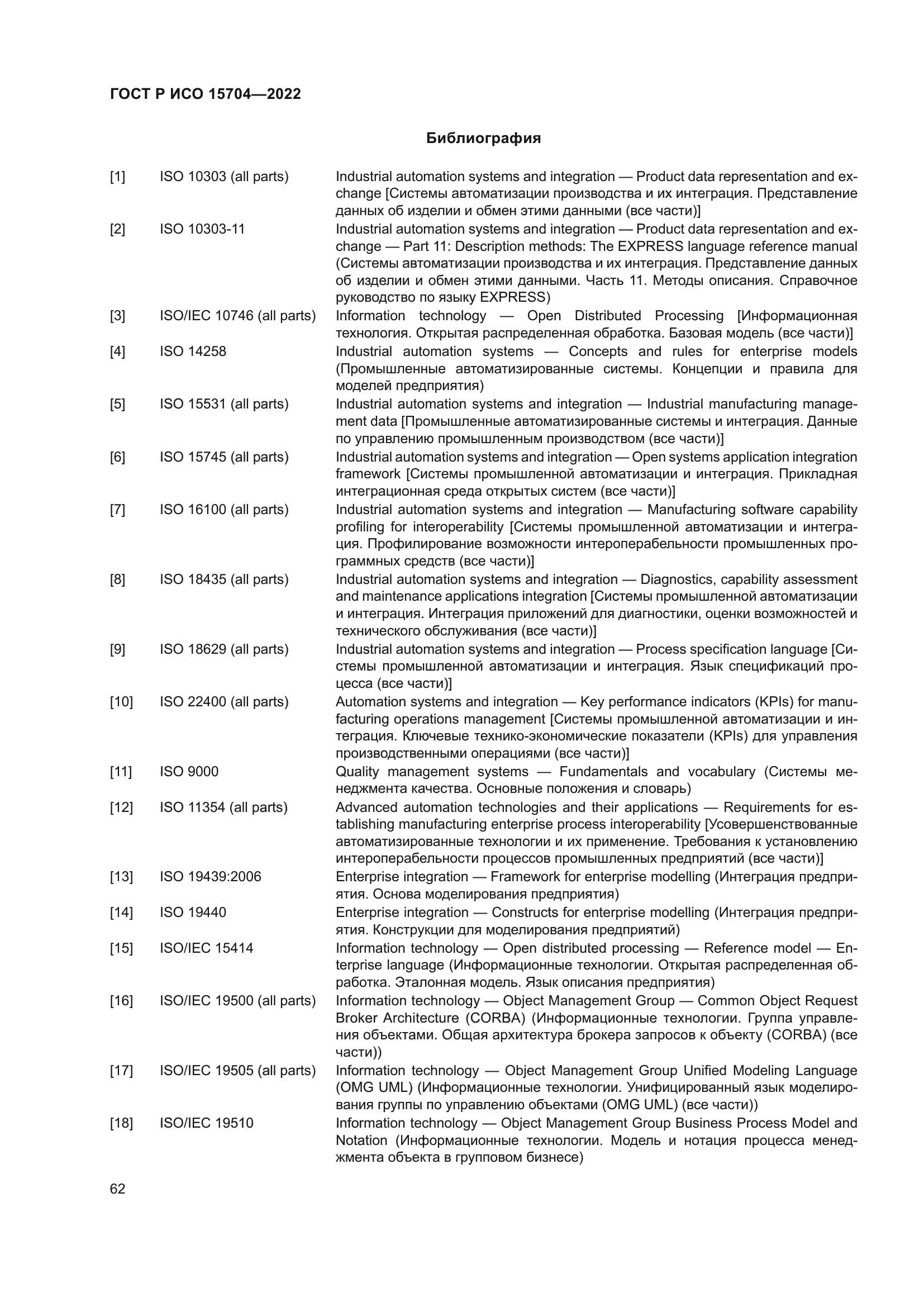 ГОСТ Р ИСО 15704-2022