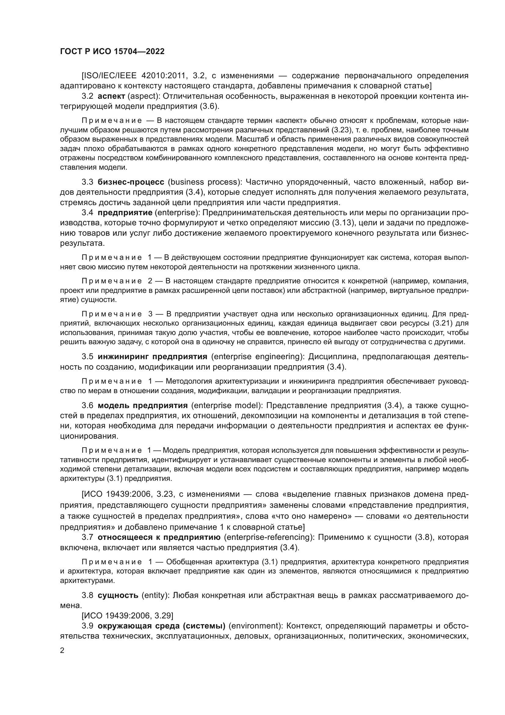 ГОСТ Р ИСО 15704-2022