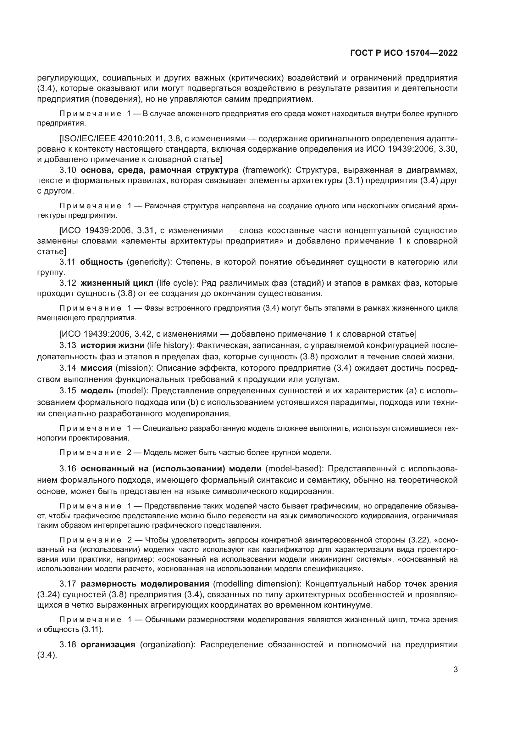 ГОСТ Р ИСО 15704-2022