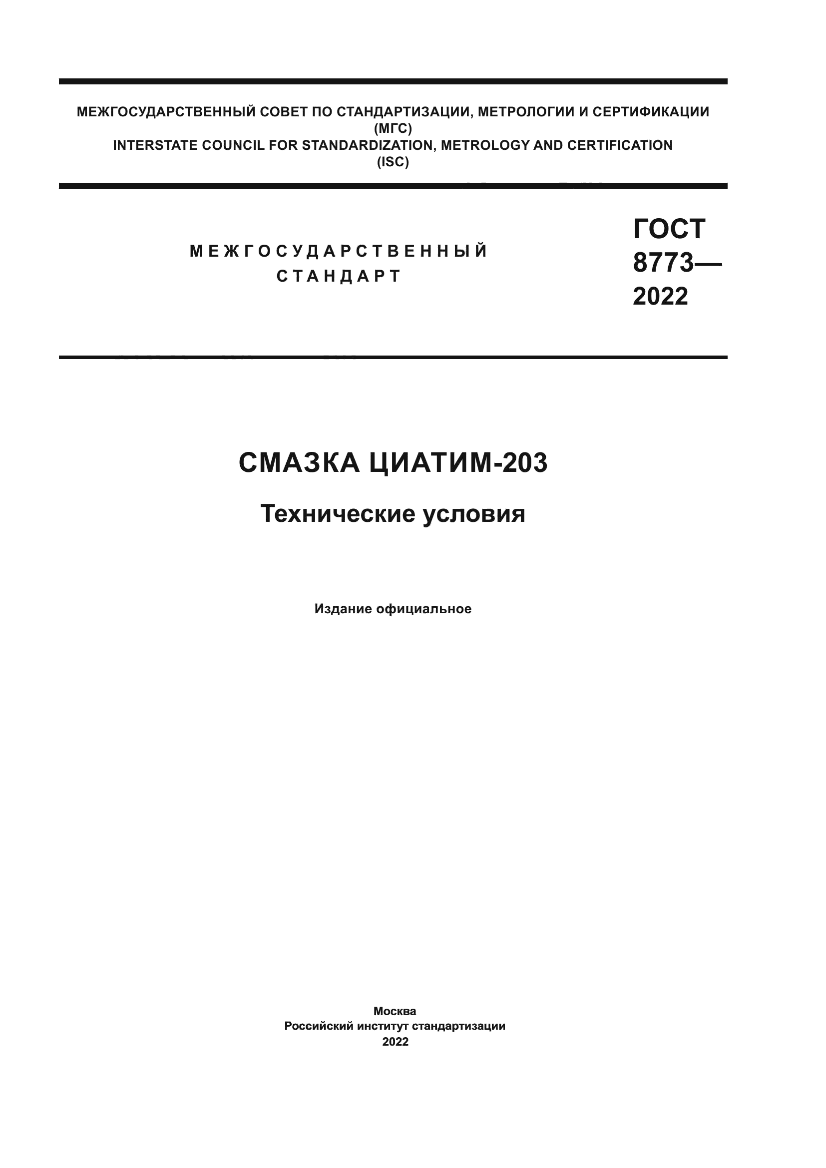 ГОСТ 8773-2022