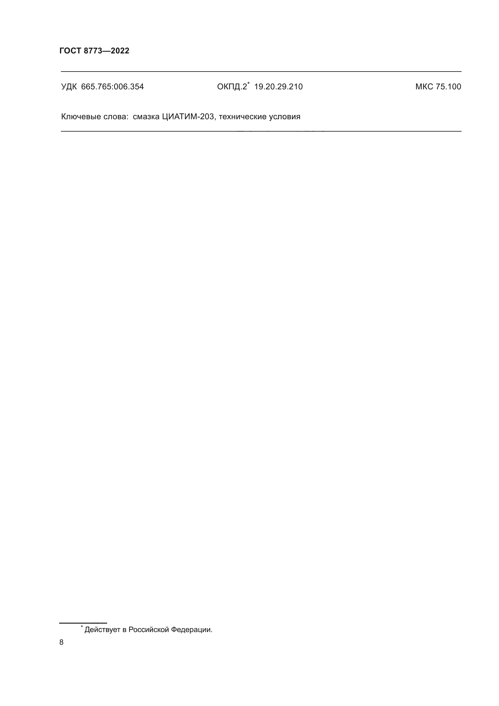 ГОСТ 8773-2022