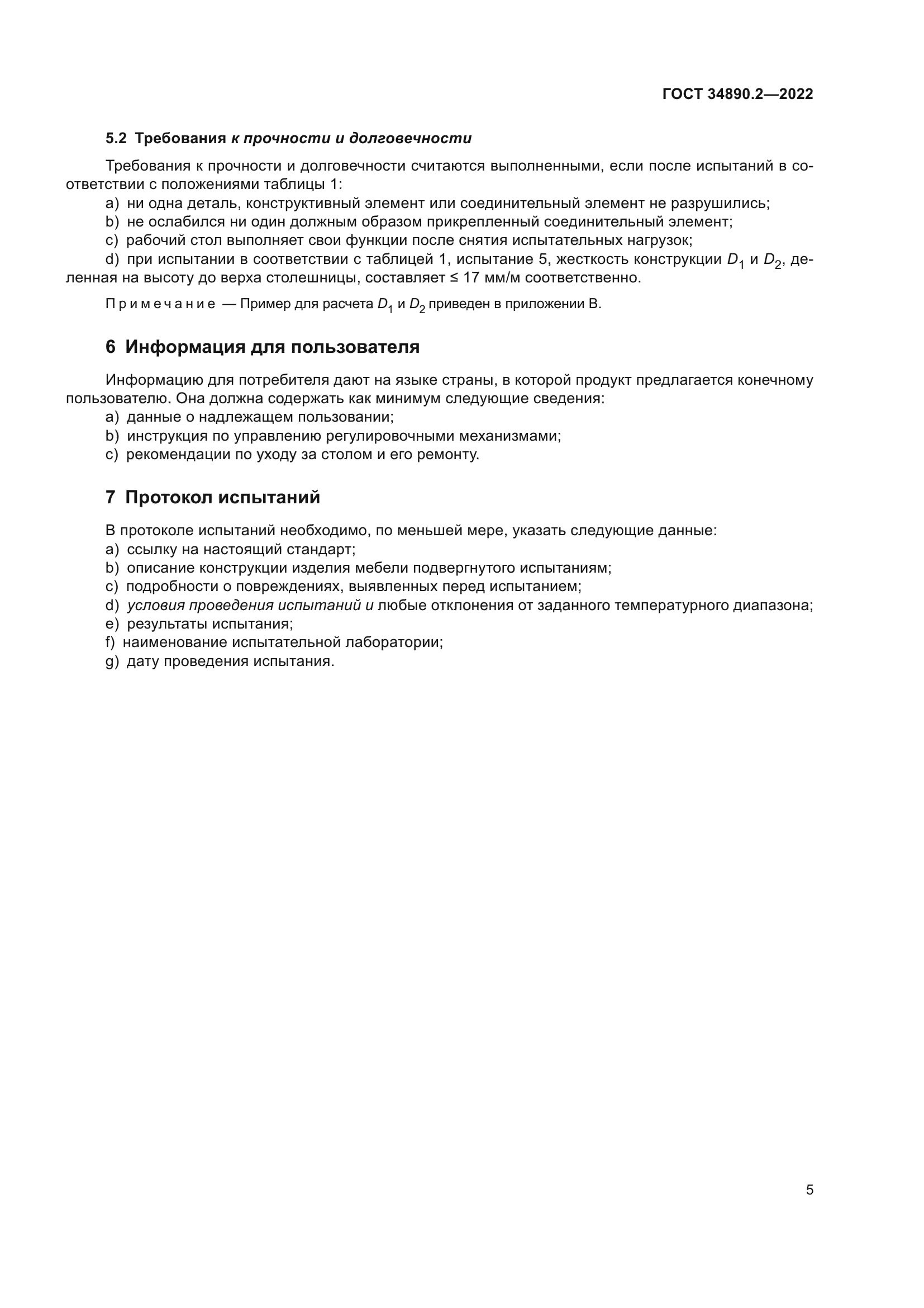 ГОСТ 34890.2-2022