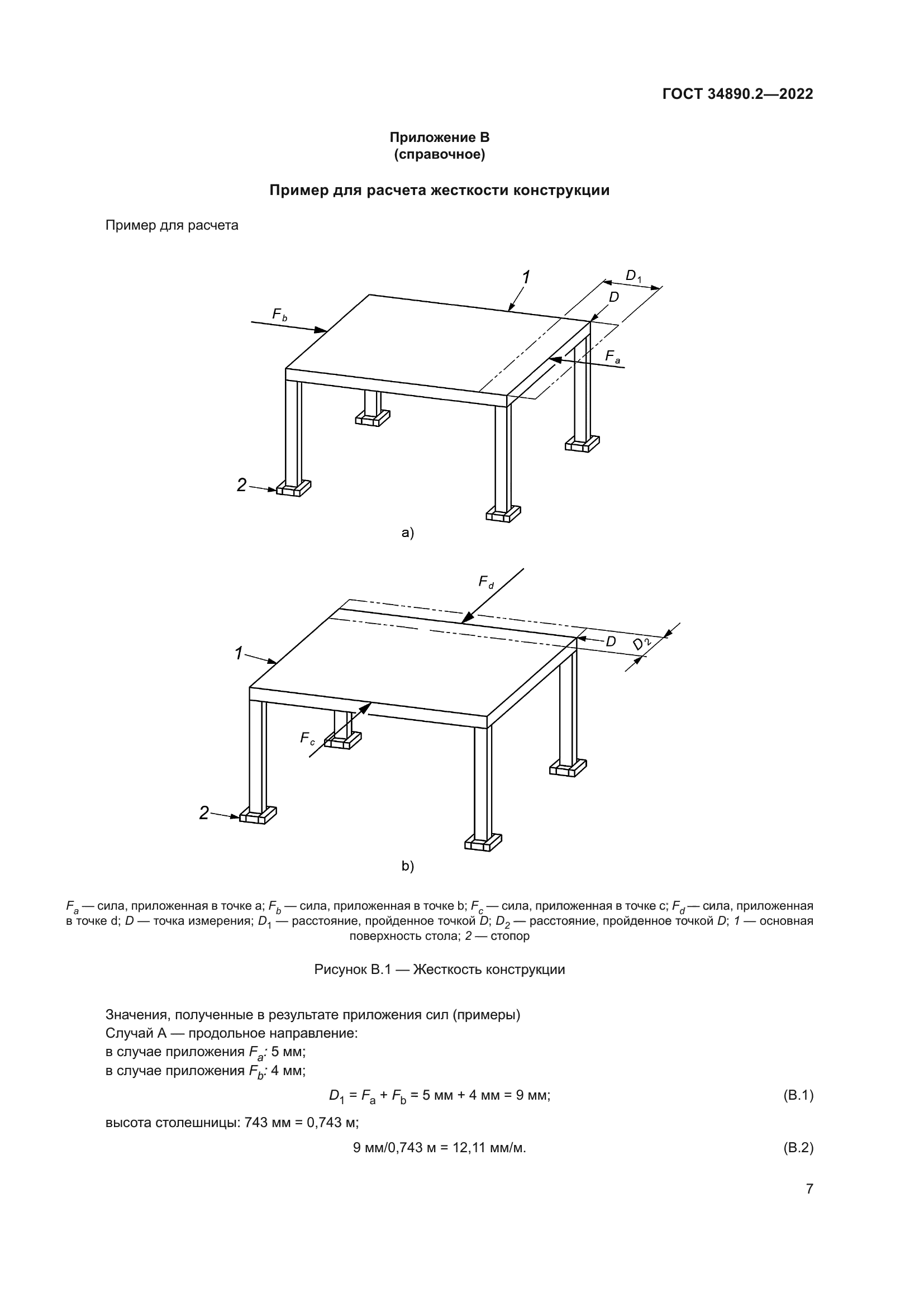 ГОСТ 34890.2-2022