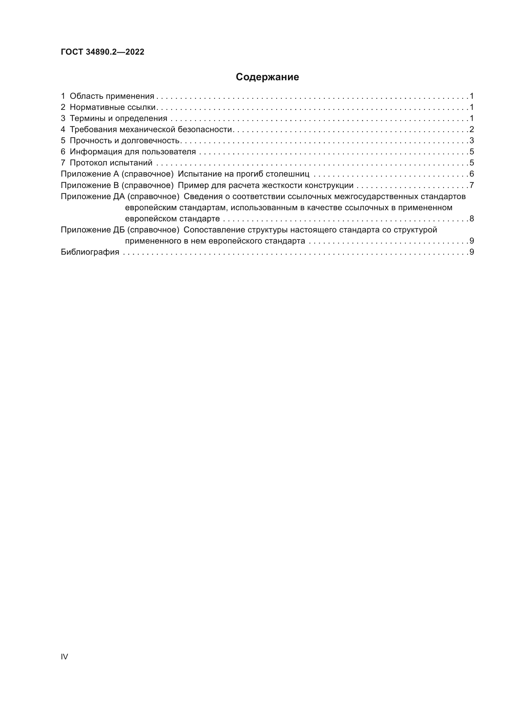 ГОСТ 34890.2-2022