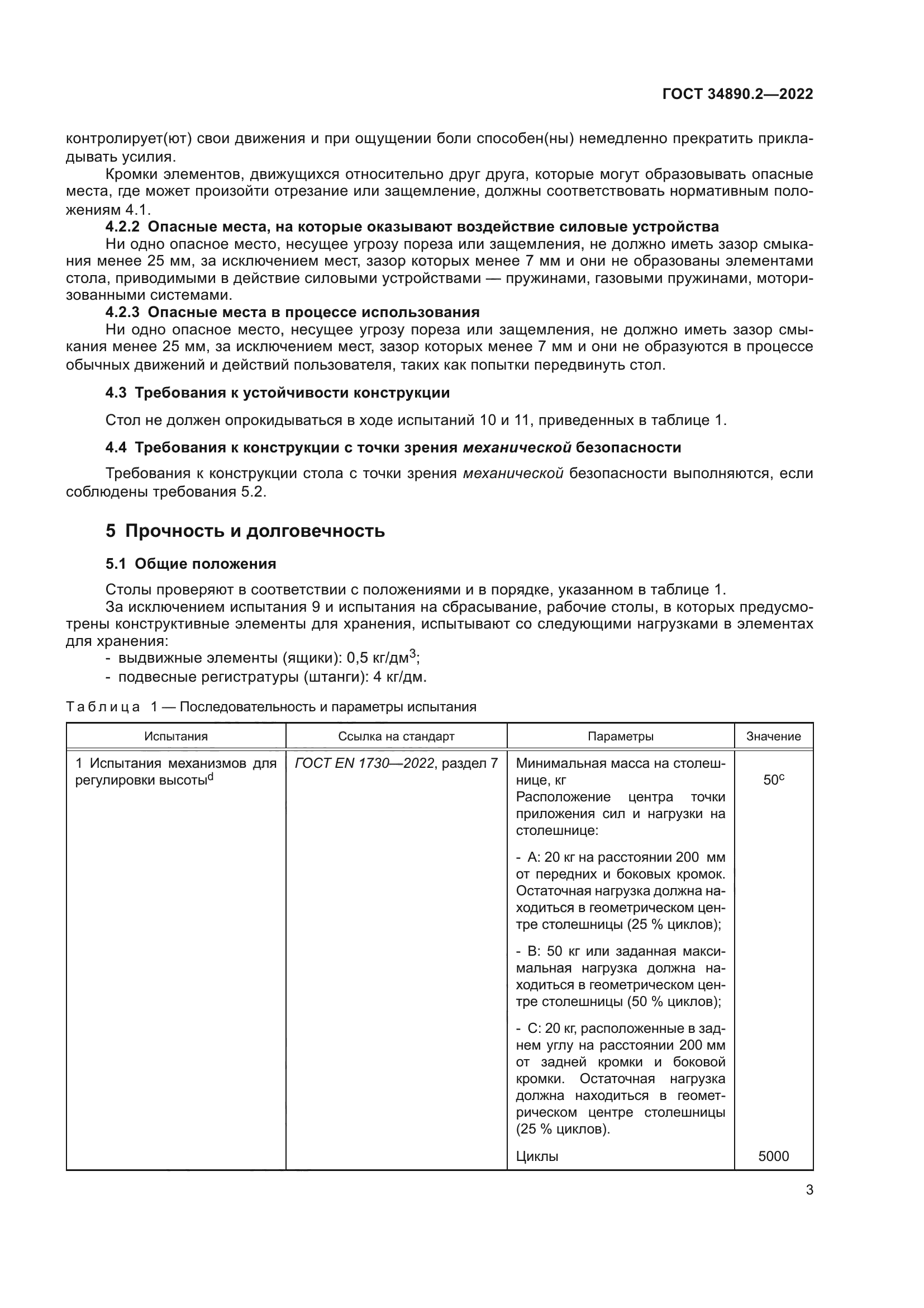 ГОСТ 34890.2-2022