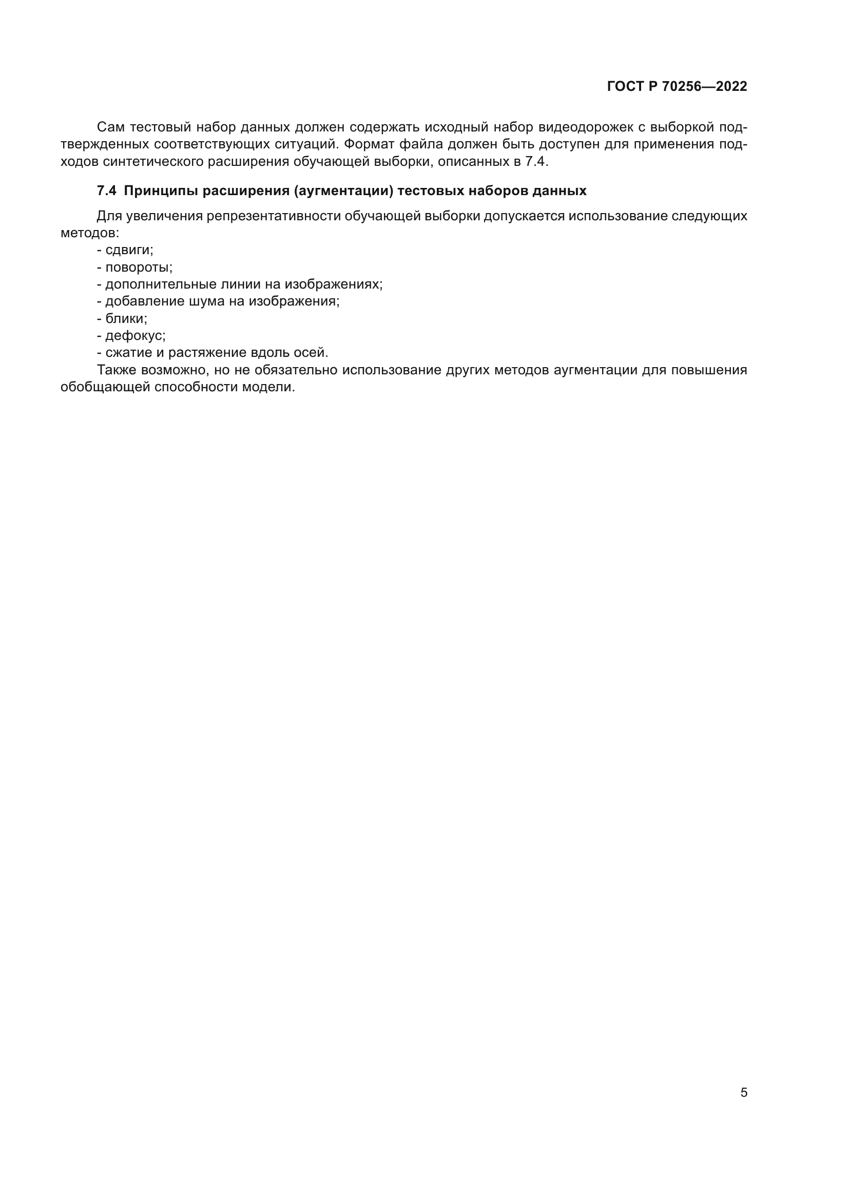 ГОСТ Р 70256-2022