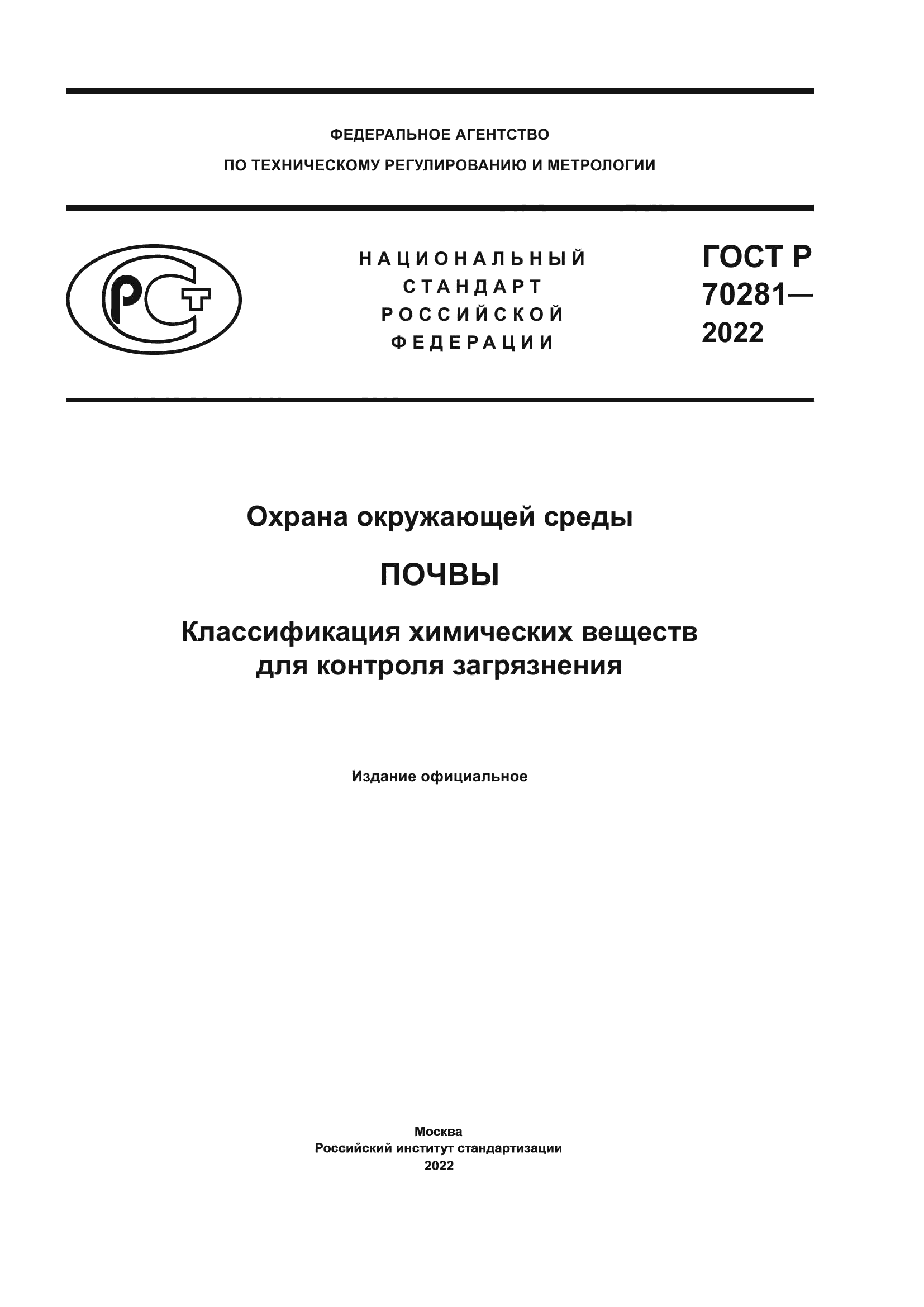 ГОСТ Р 70281-2022